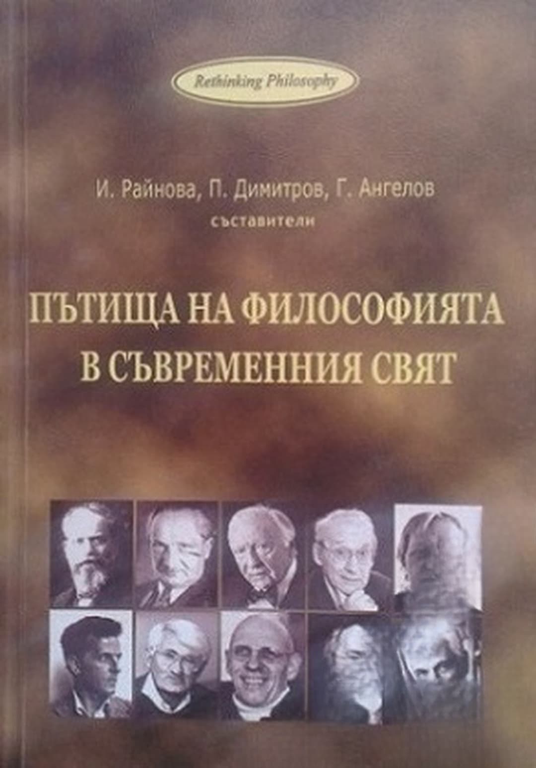 Пътища на философията в съвременния свят — cover