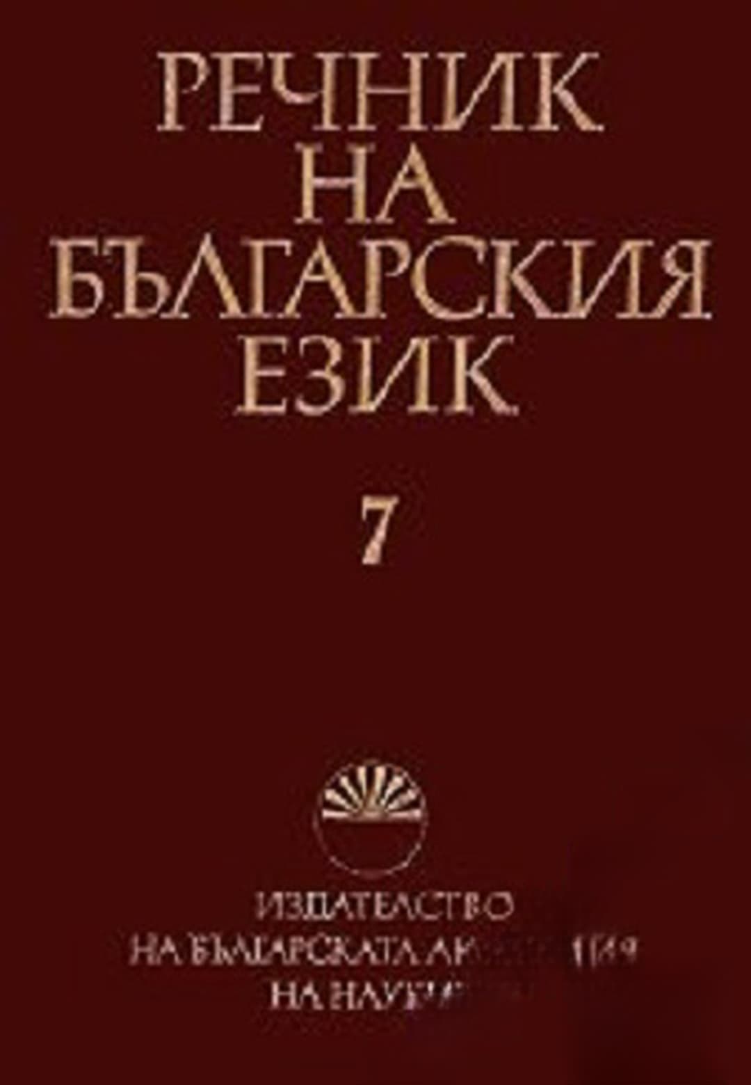 Речник на българския език. Том 7 — cover