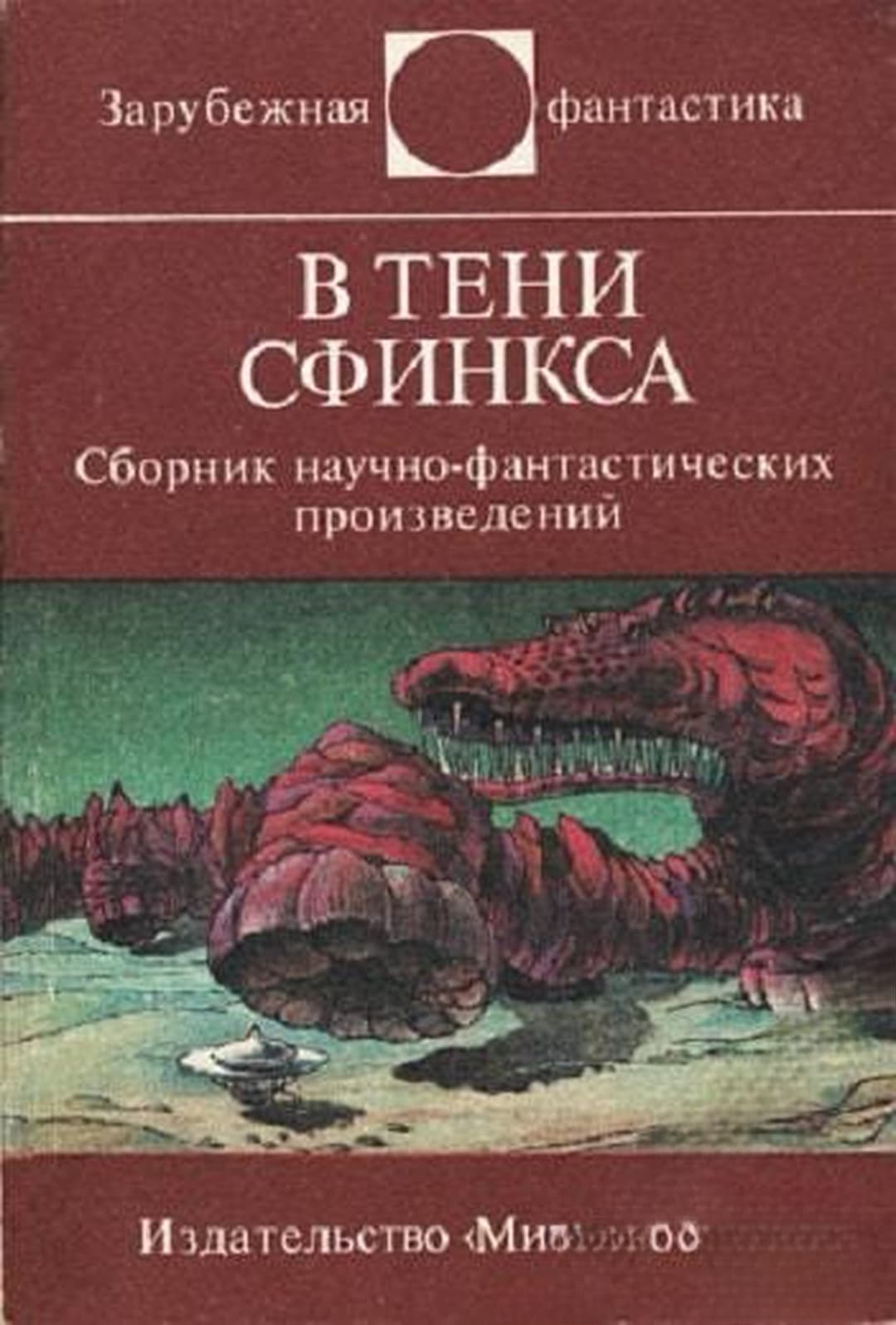 В тени сфинкса — cover