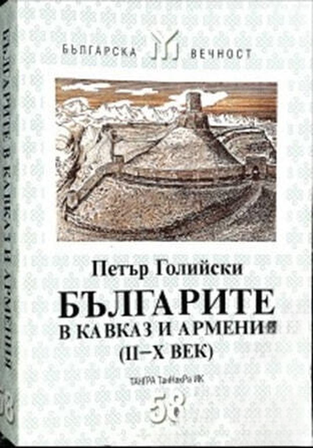 Българите в Кавказ и Армения (II-X век) — обложка