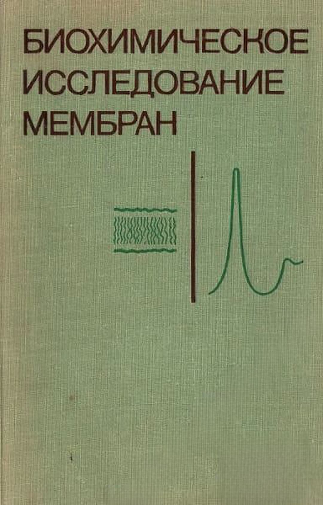 Биохимическое исследование мембран — cover