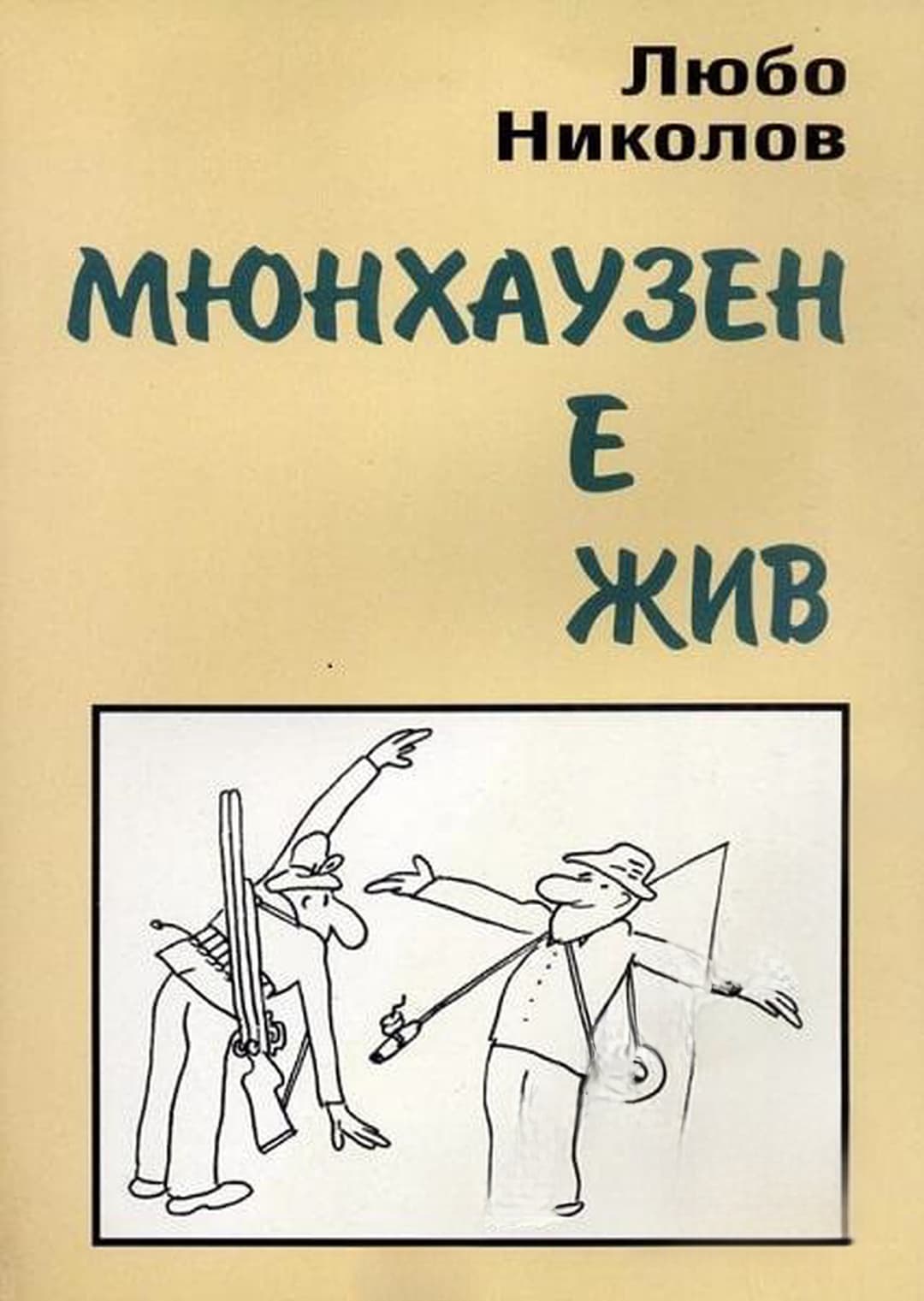 Мюнхаузен е жив — обложка