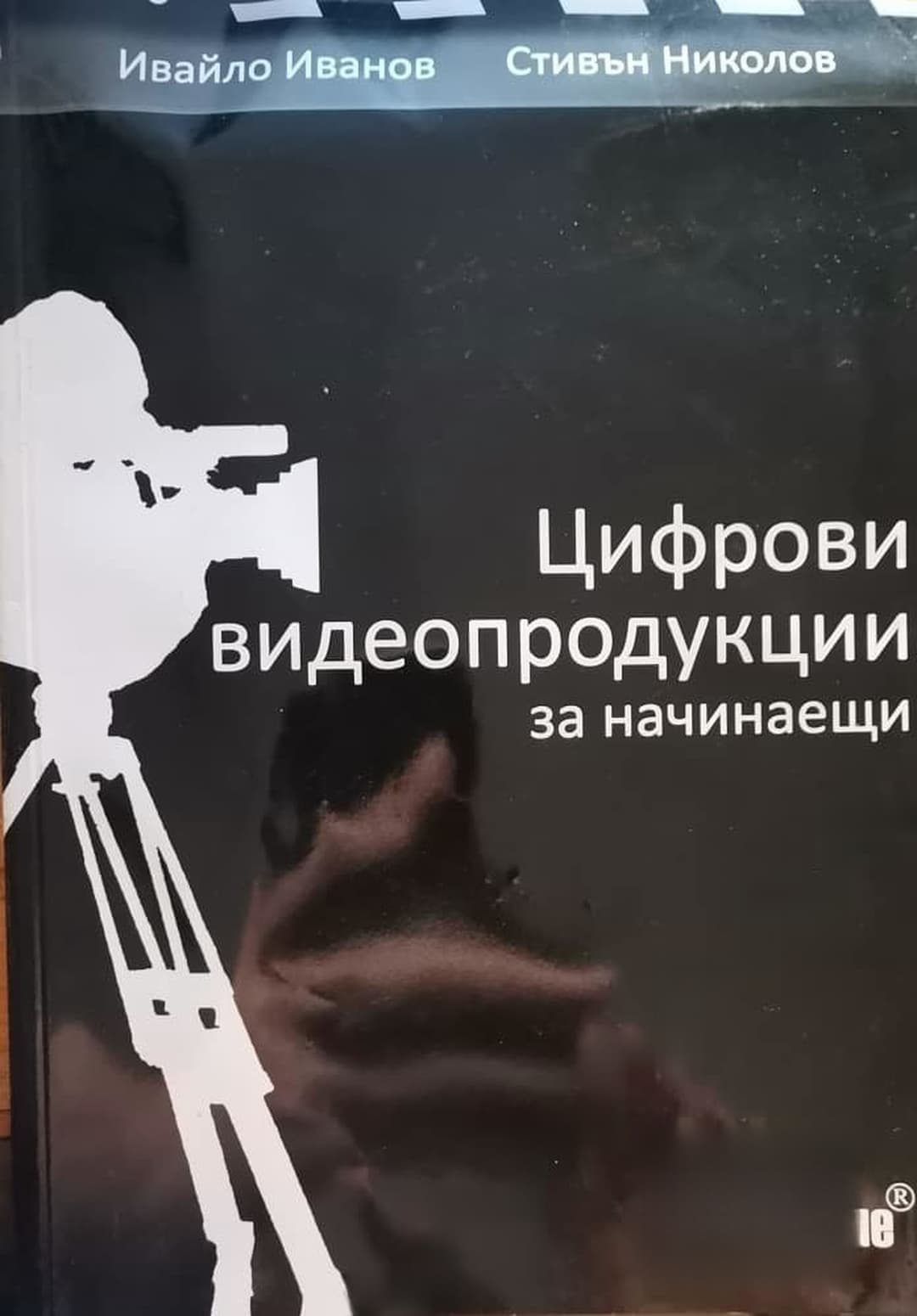 Цифрови видеопродукции за начинаещи — обложка