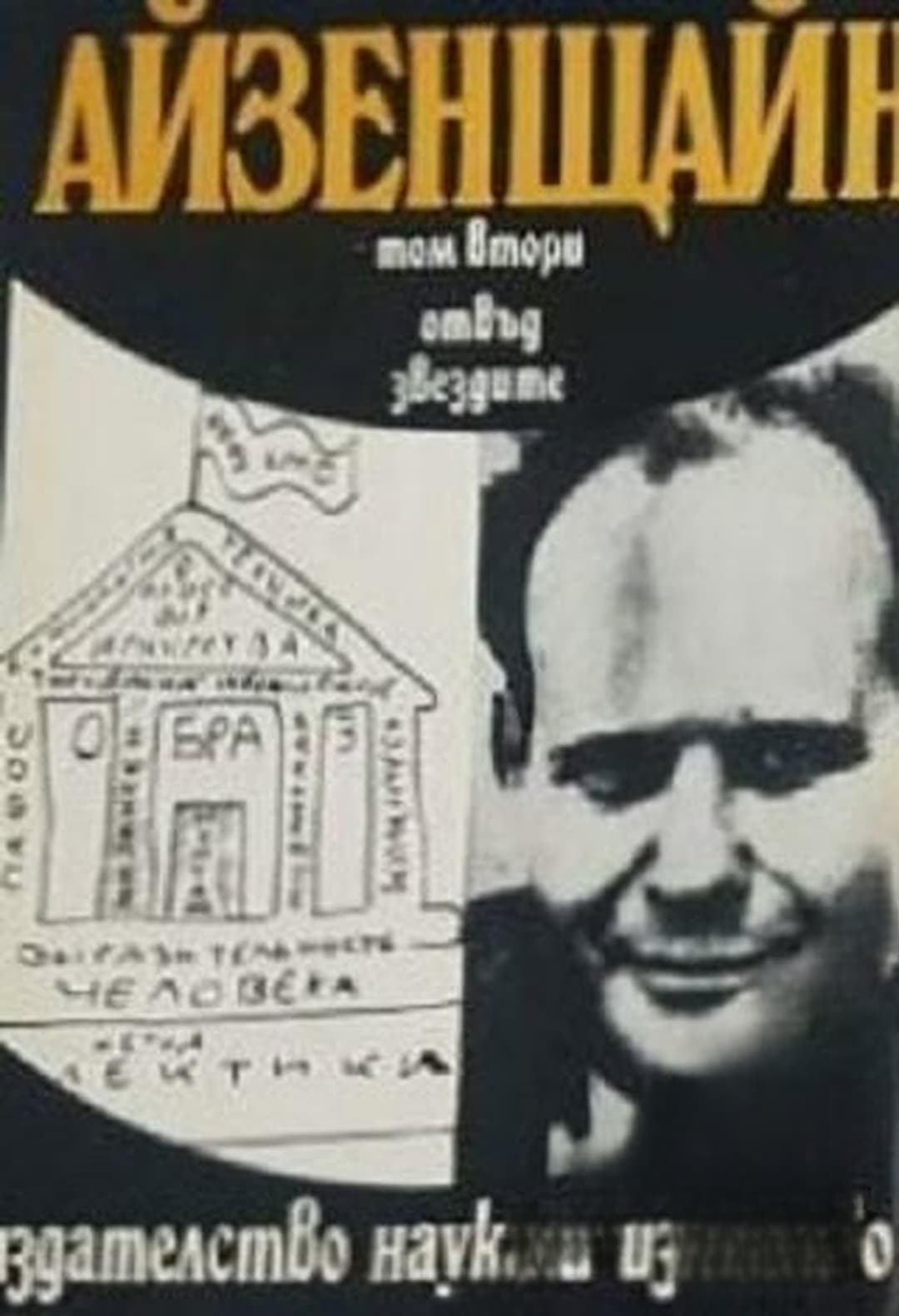 Избрани произведения в три тома. Том 2: Отвъд звездите — cover