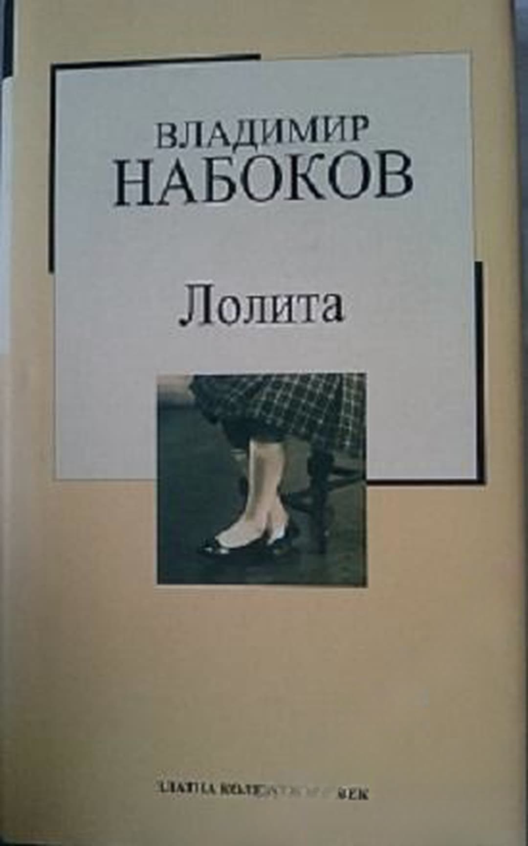 Лолита — обложка