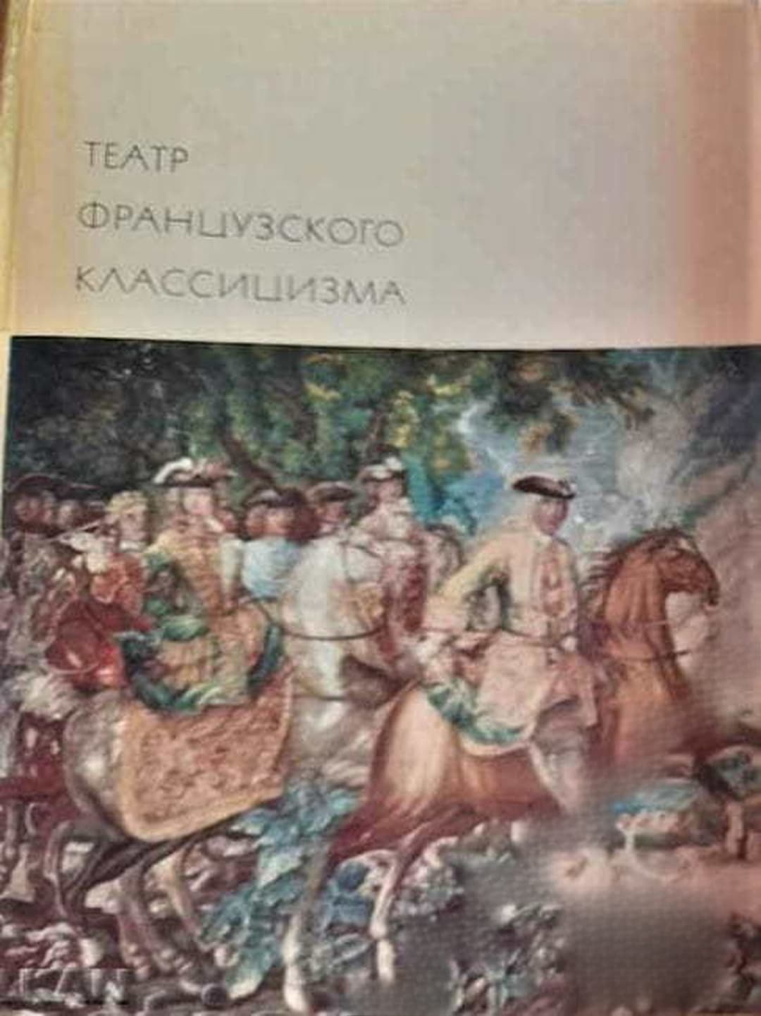 Театр французского классицизма — обложка