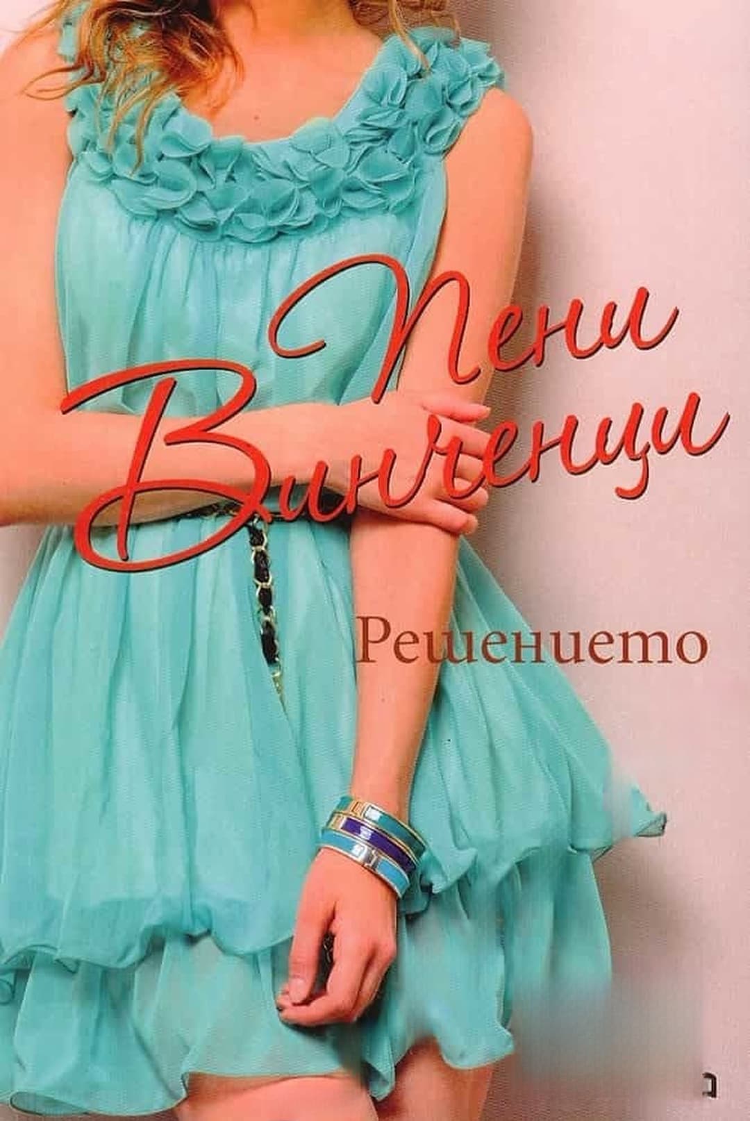 Решението — корица
