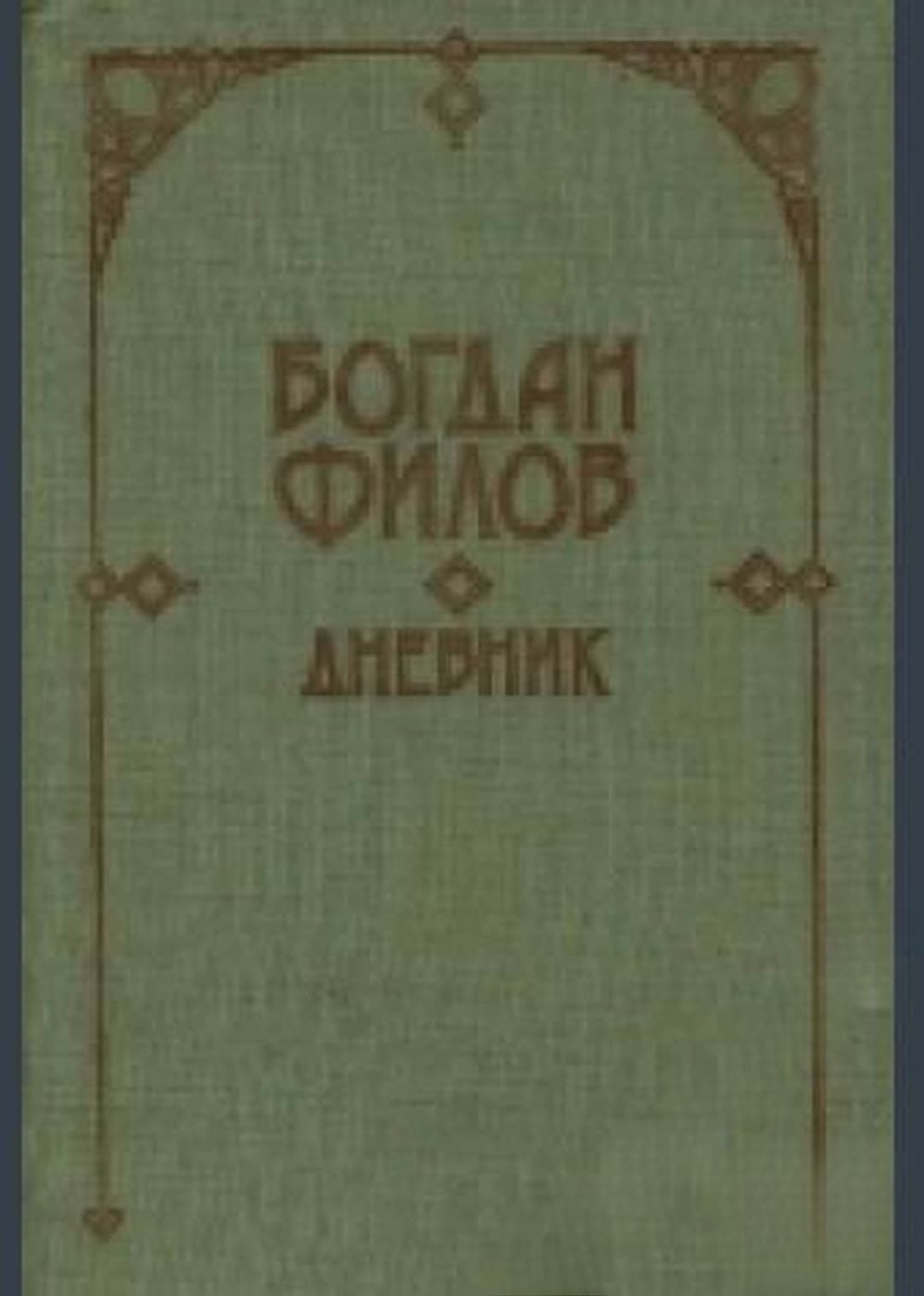 Дневник — cover