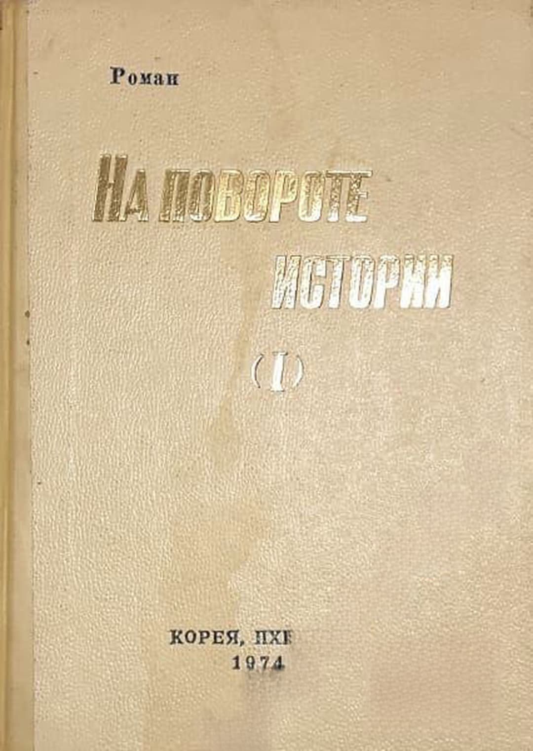 На повороте истории — обложка