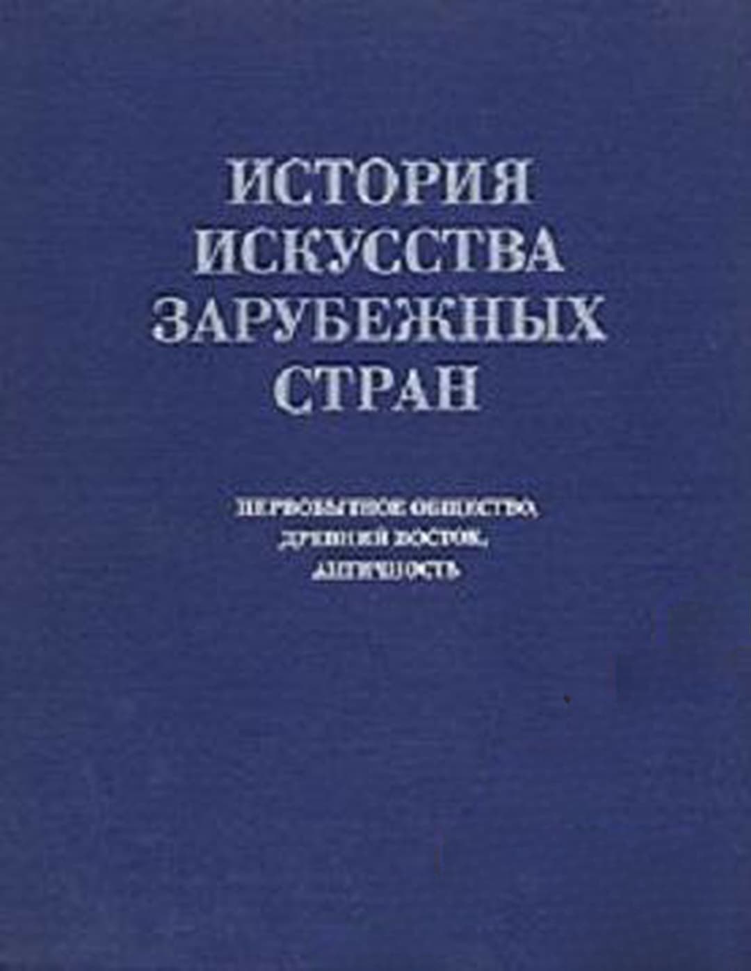 История искусства зарубежных стран — обложка
