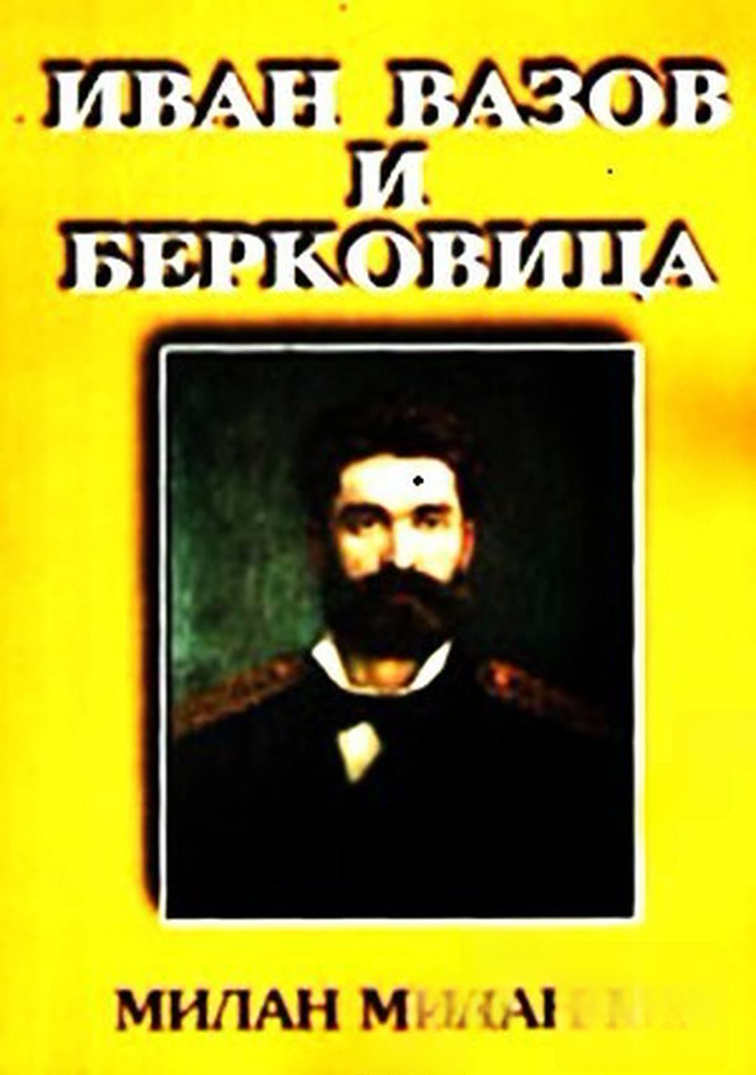 Иван Вазов и Берковица — cover