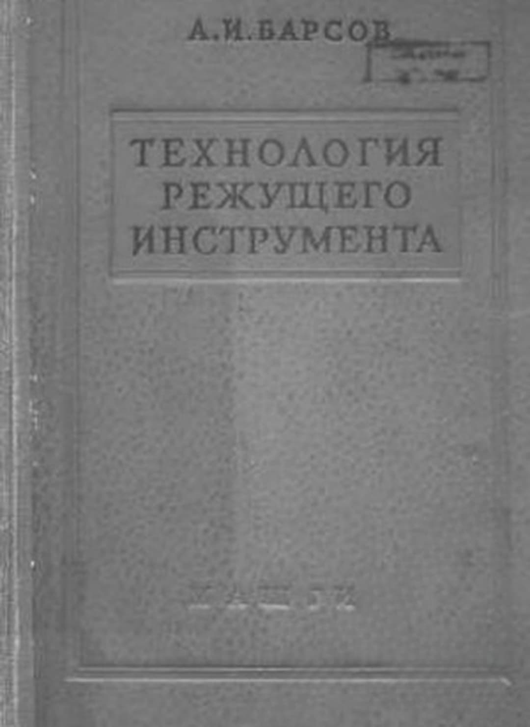 Технология режущего инструмента — cover