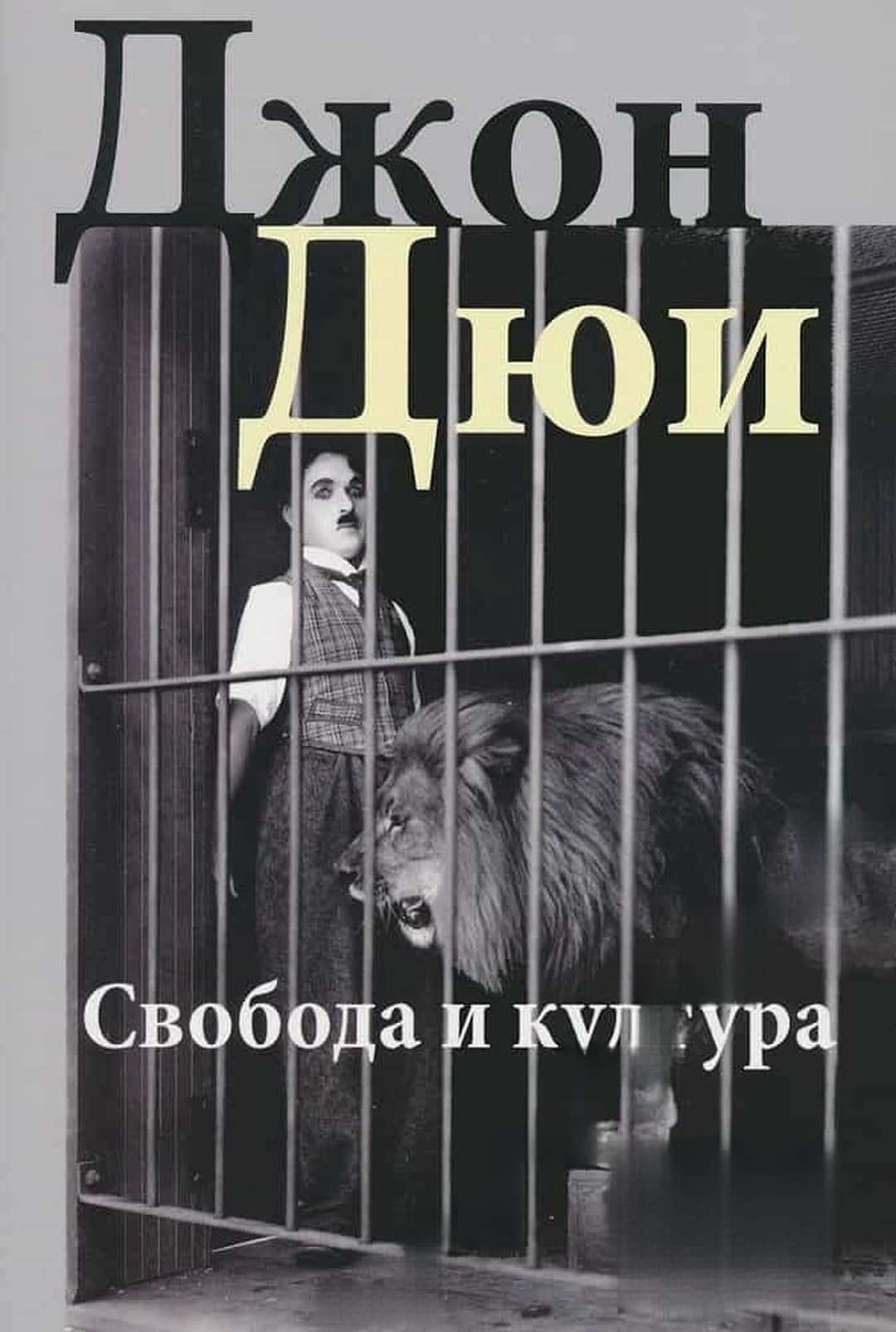 Свобода и култура — cover