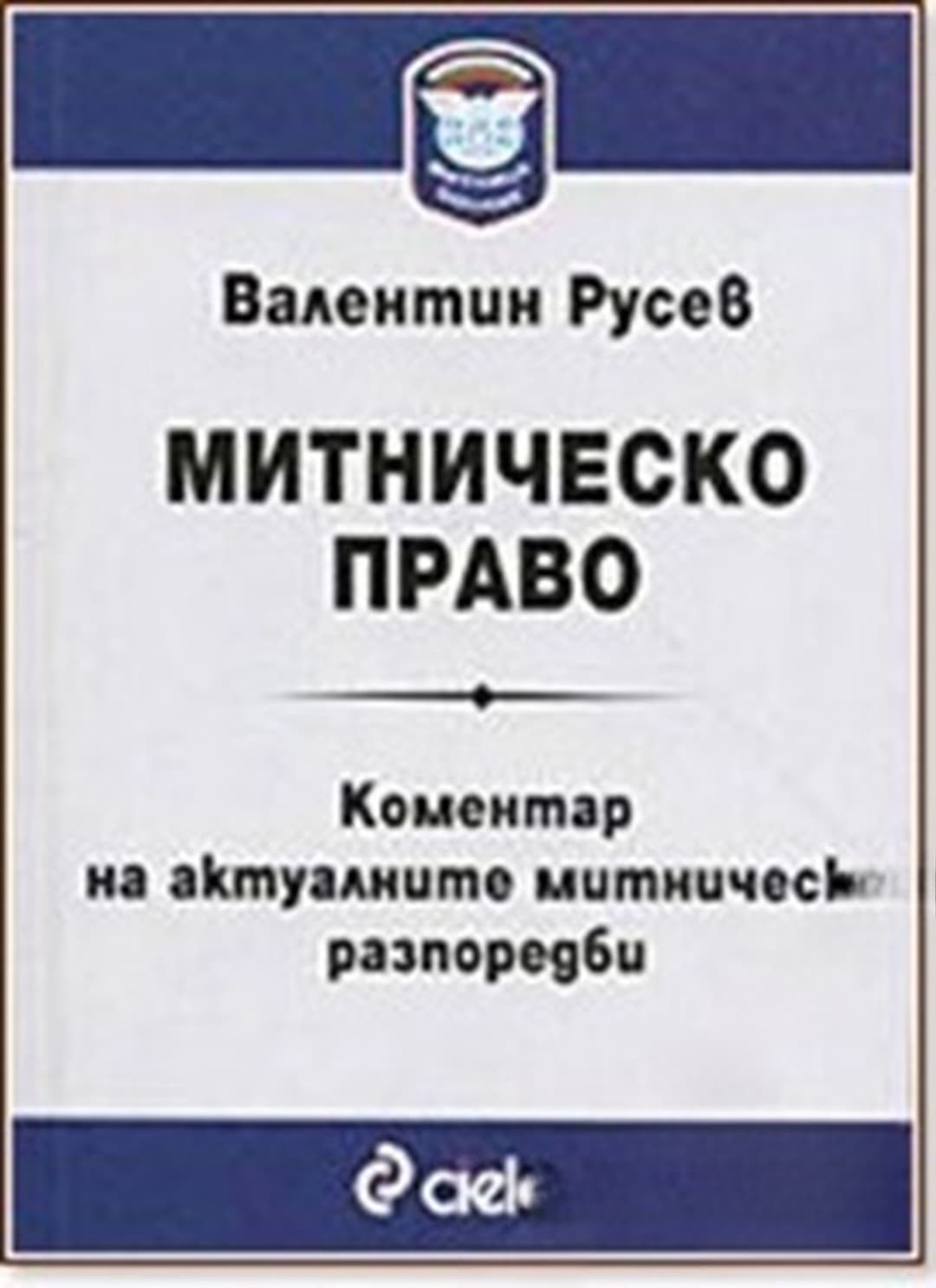 Митническо право. Коментар на актуалните митнически разпоредби — корица