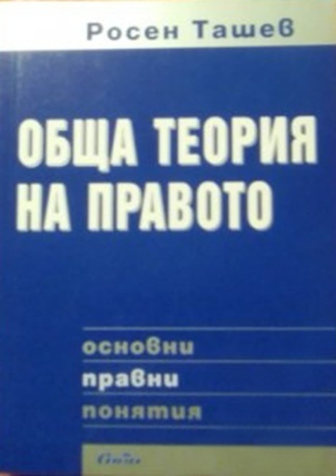 Обща теория на правото: Основни правни понятия — cover