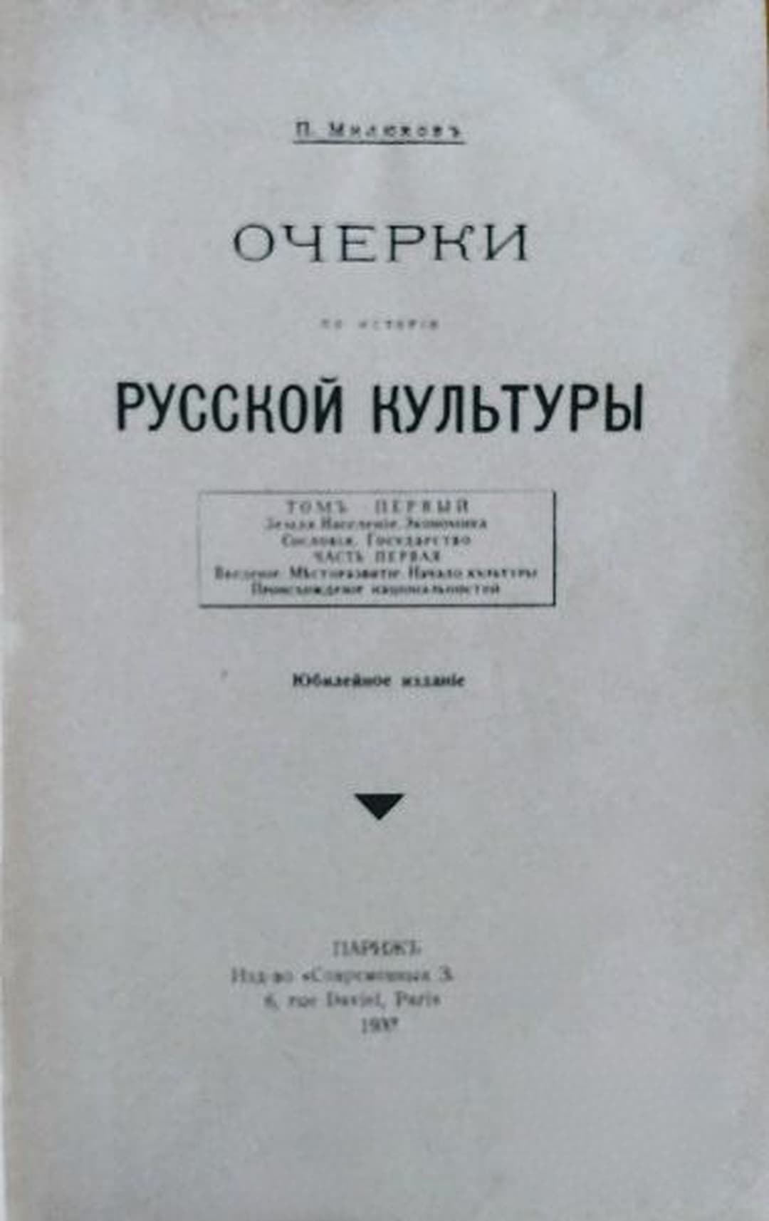 Очерки по исторiи русской культуры. Томъ 1-3 — cover