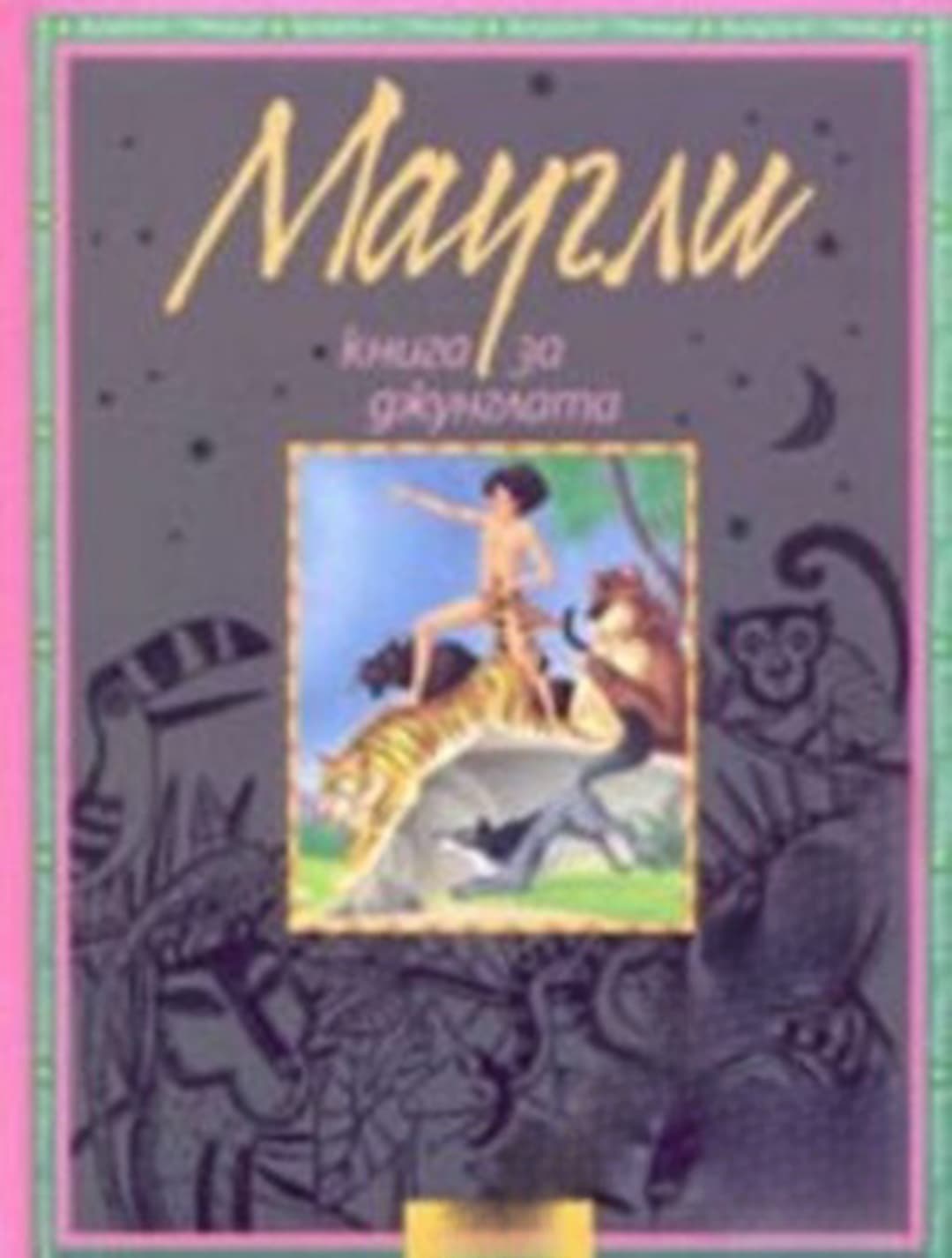 Книга за джунглата. Маугли — cover
