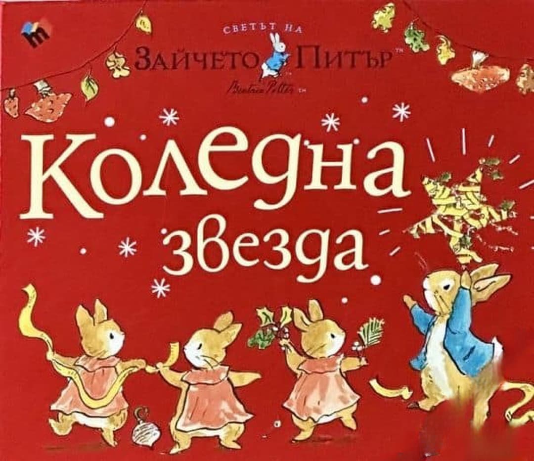 Светът на Зайчето Питър. Коледна звезда — cover