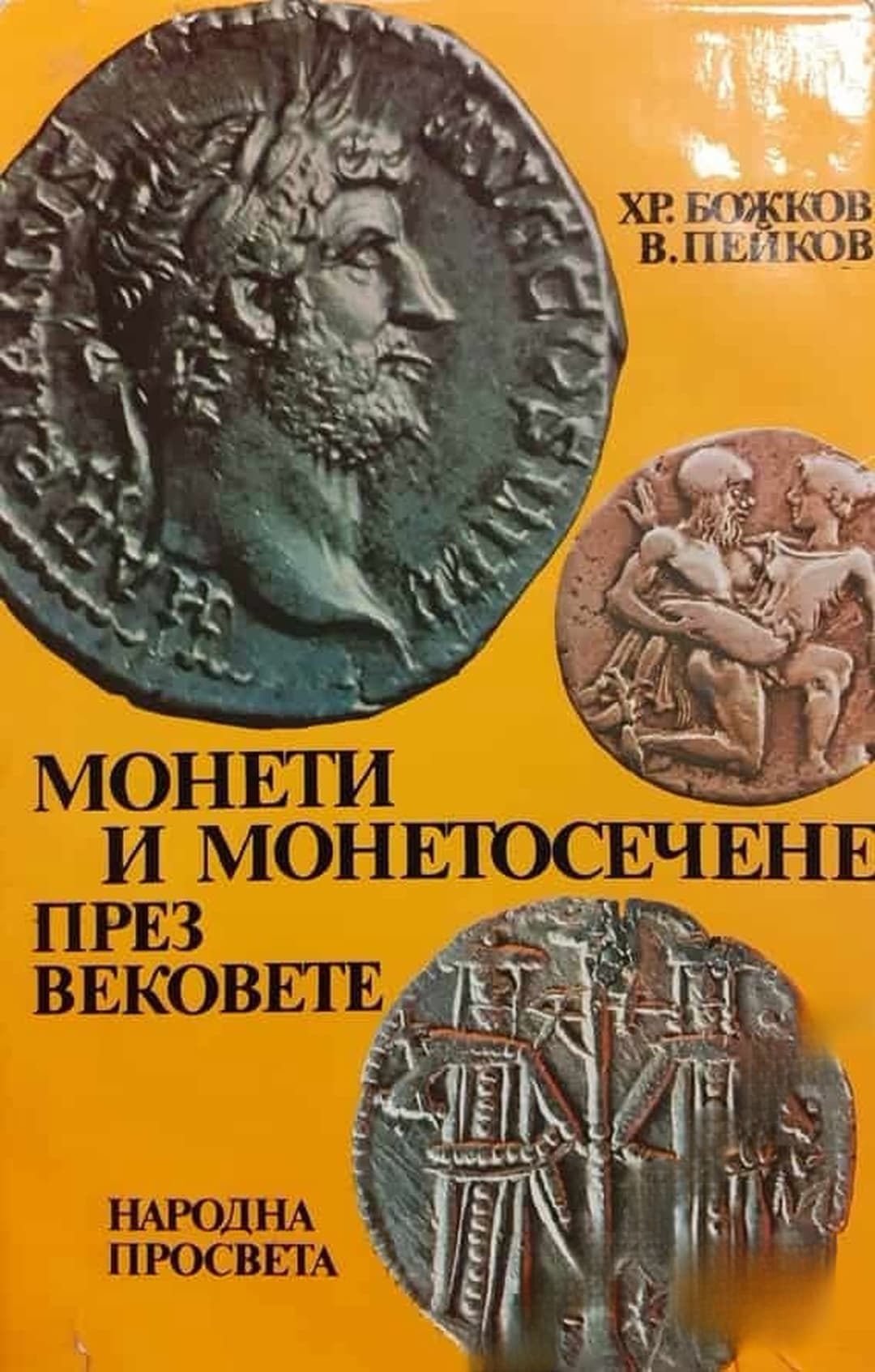 Монети и монетосечене през вековете — cover