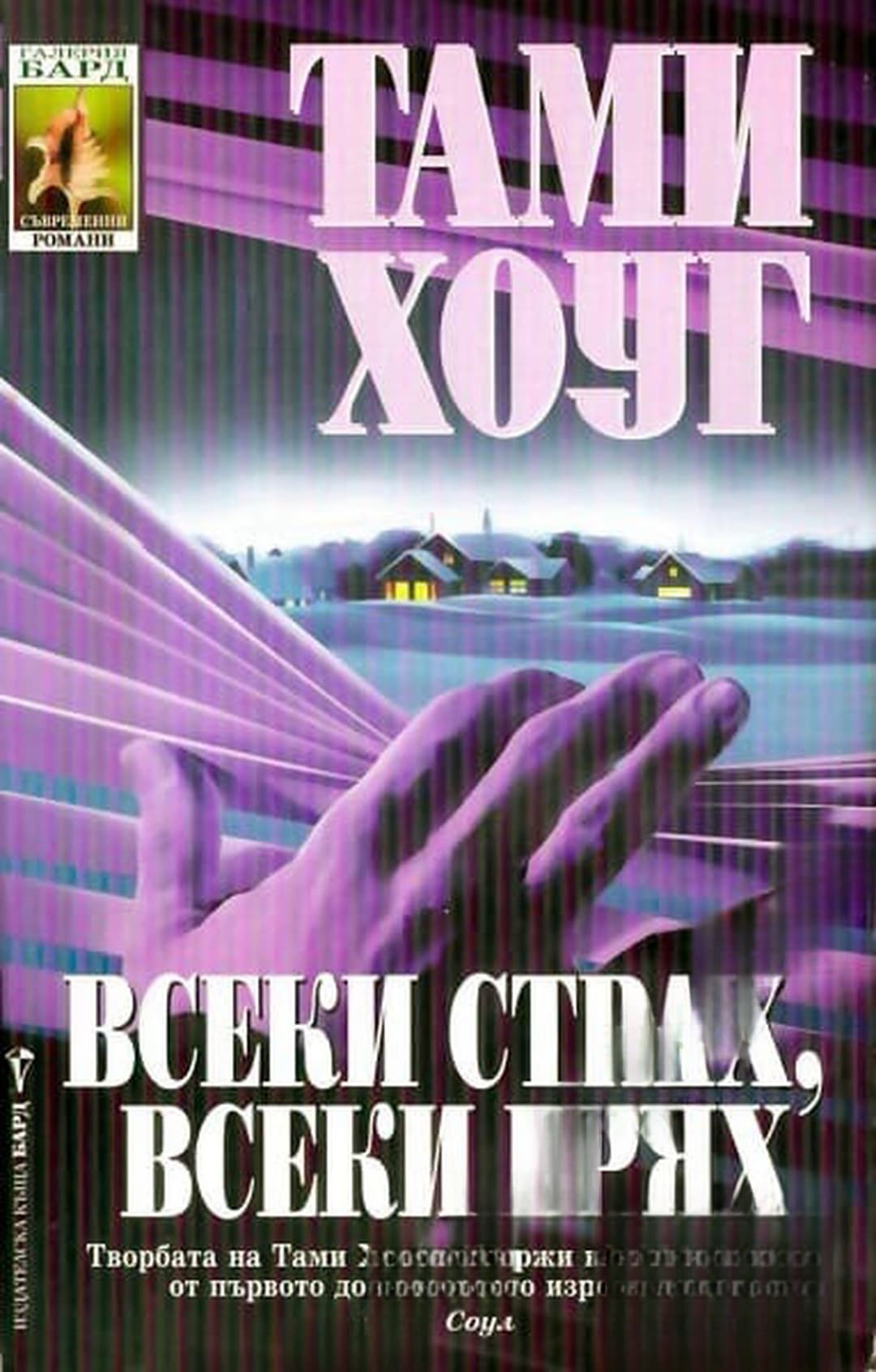 Всеки страх, всеки грях — обложка