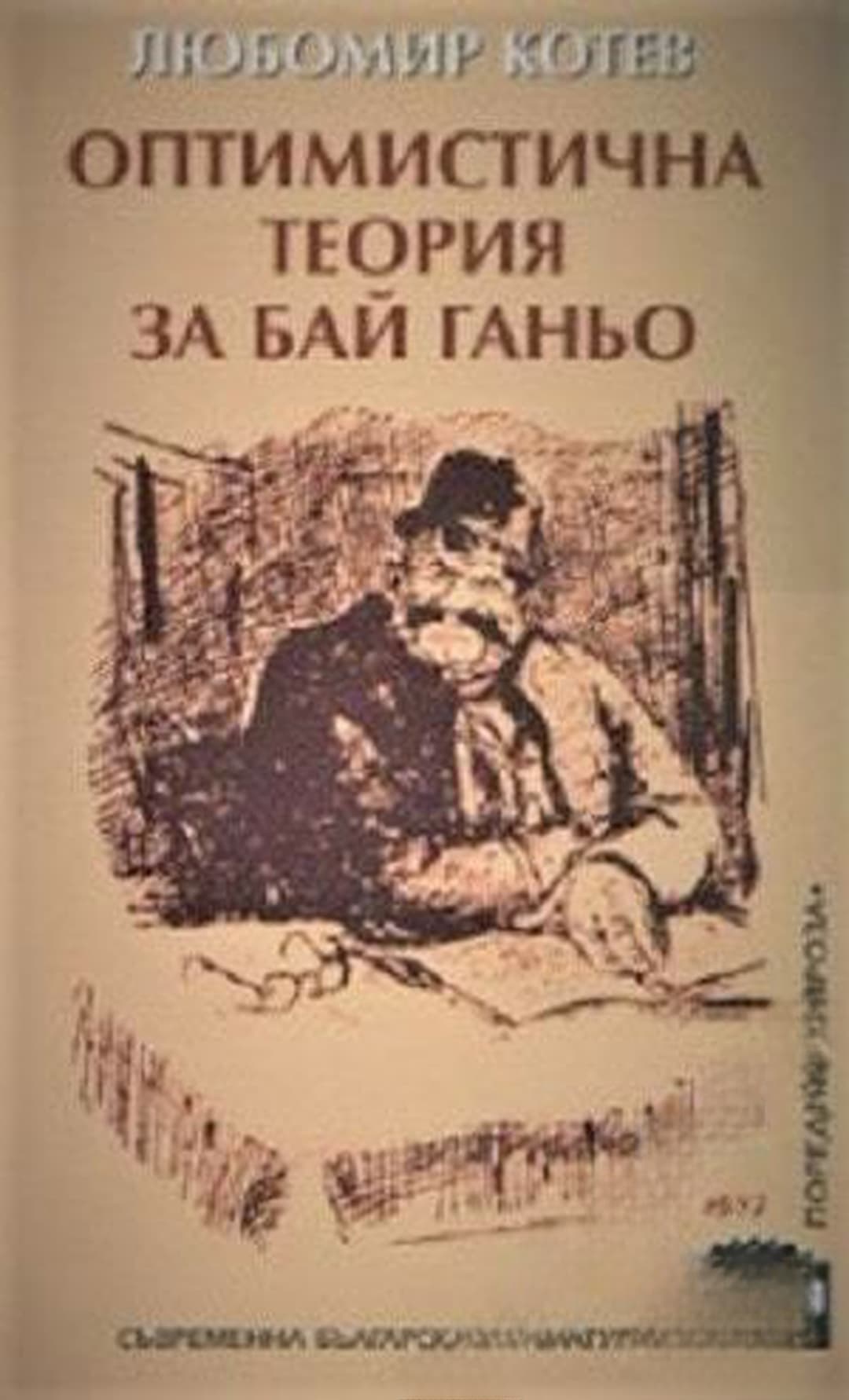 Оптимистична теория за Бай Ганьо — cover