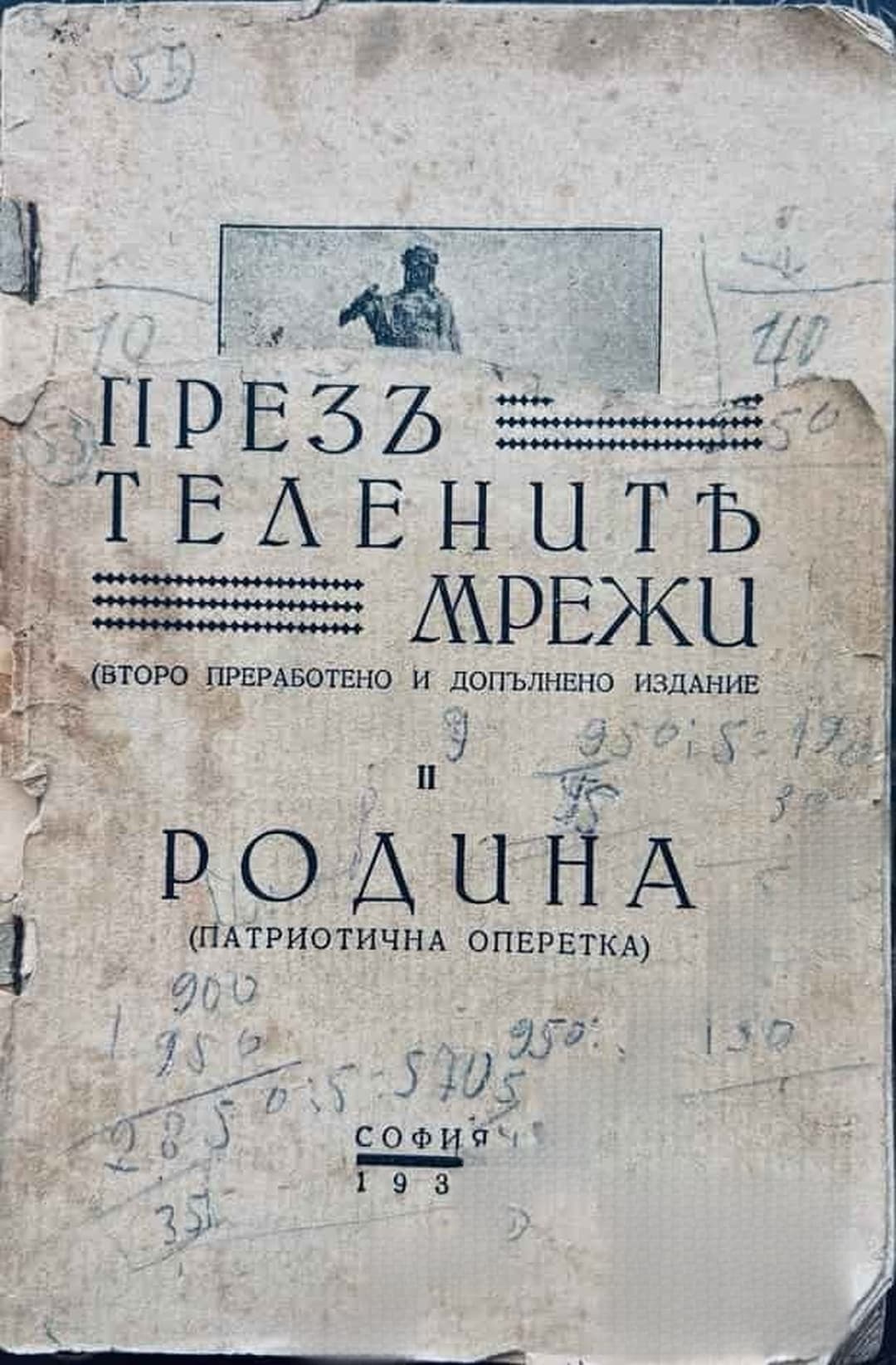 Презъ телените мрежи / Родина- патриотична оперетка — обложка