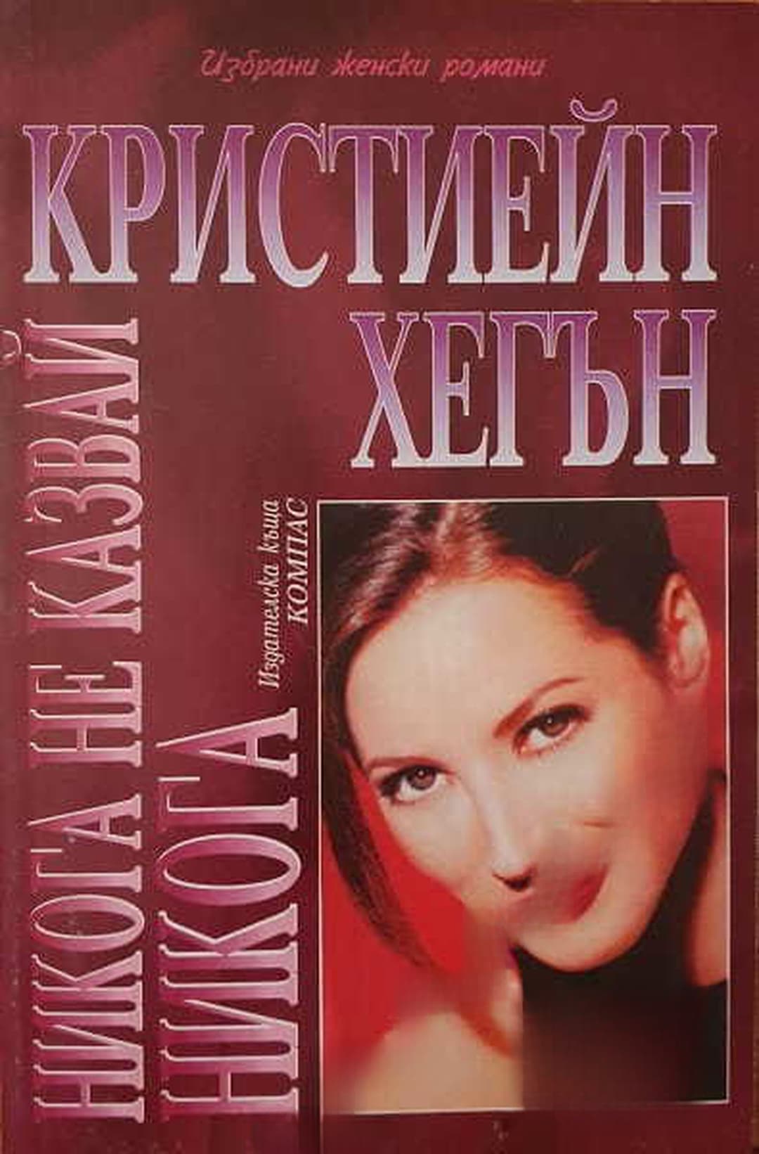 Никога не казвай никога — cover
