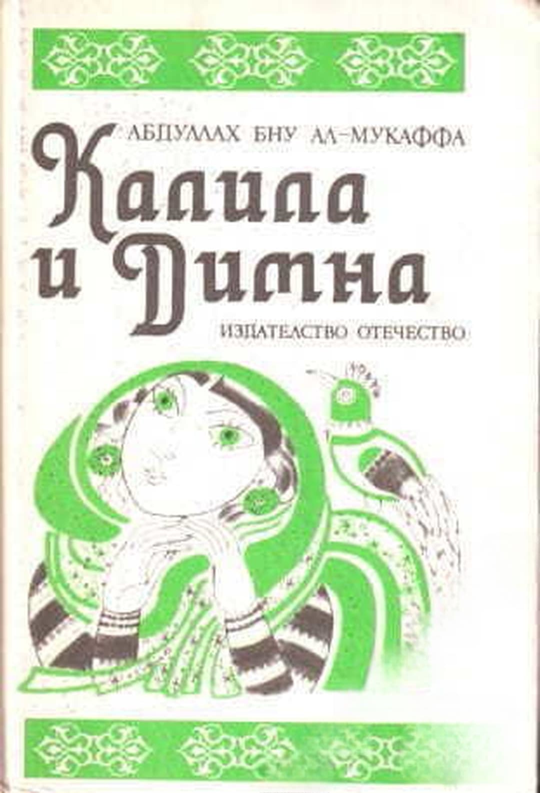 Калила и Димна — обложка
