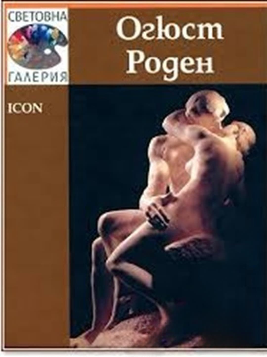 Световна галерия: Огюст Роден — cover