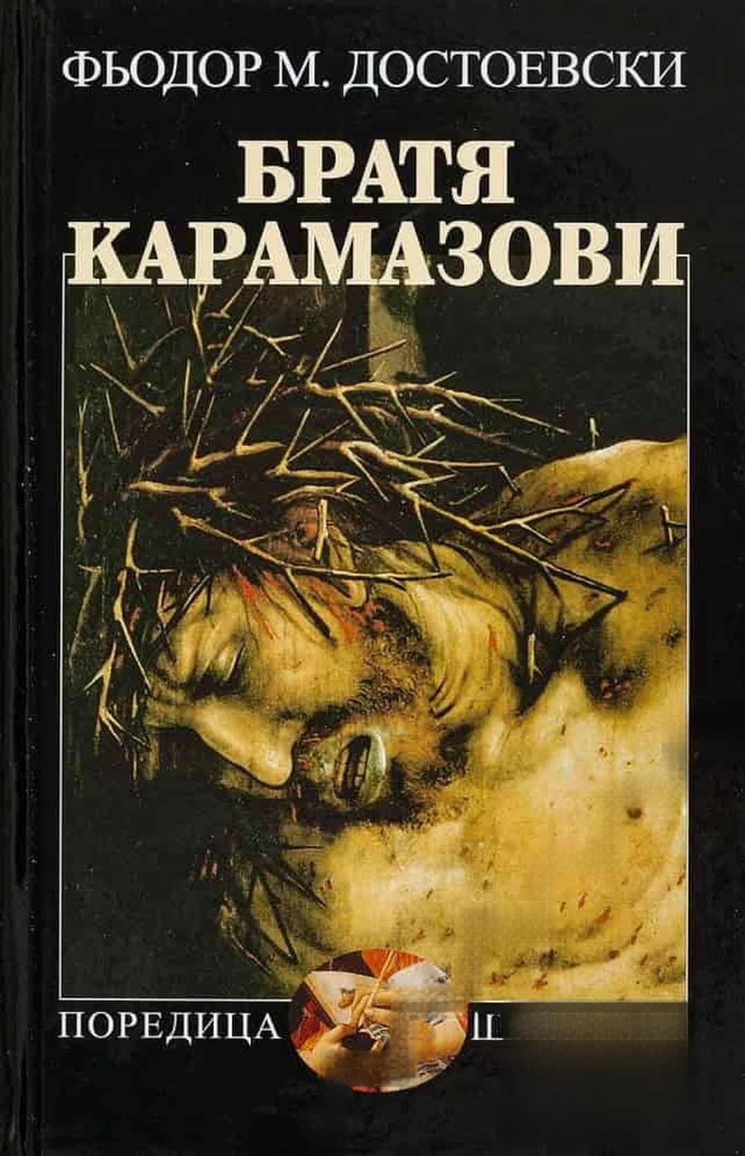 Братя Карамазови — cover