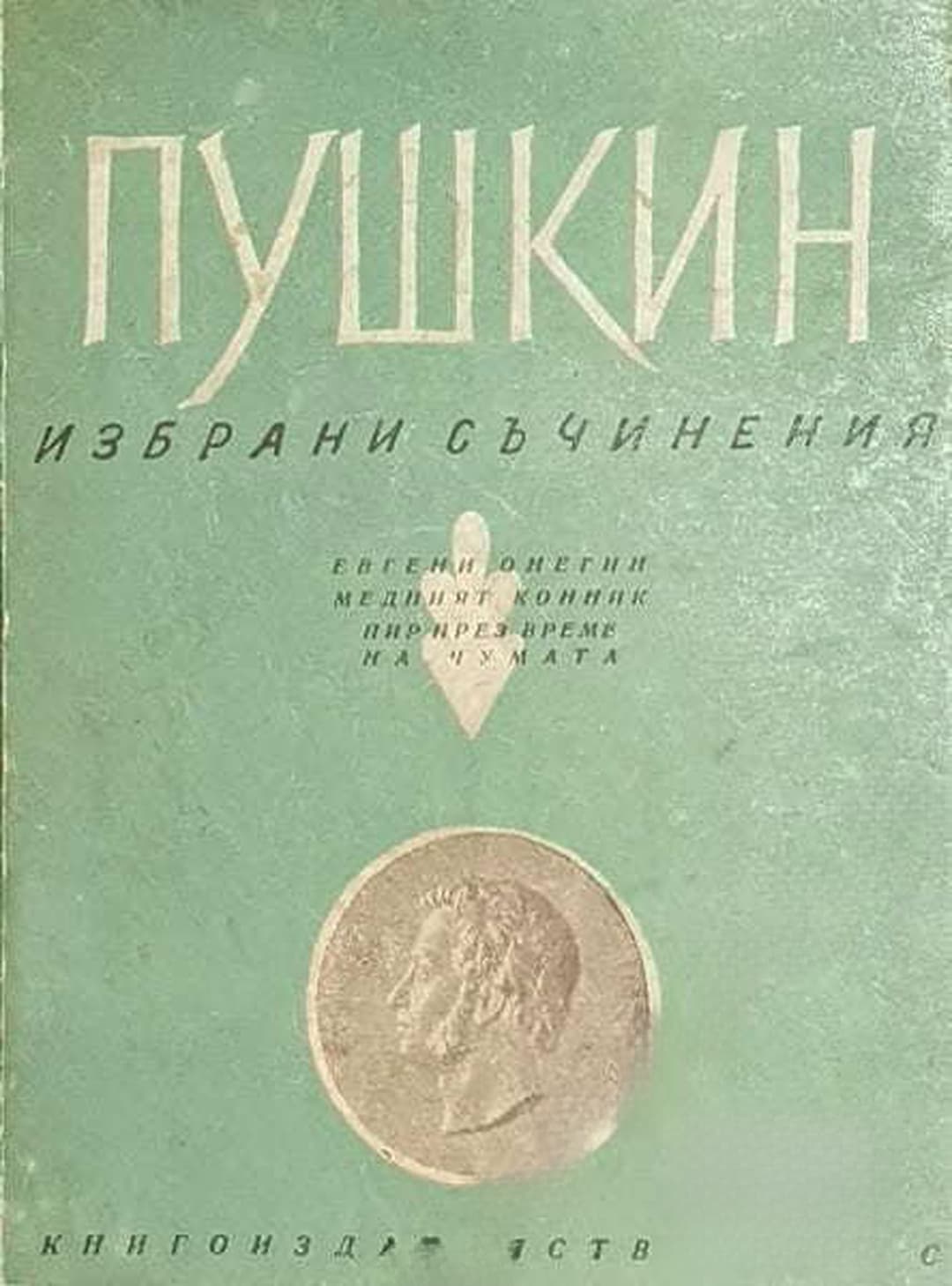 Избрани съчинения — обложка