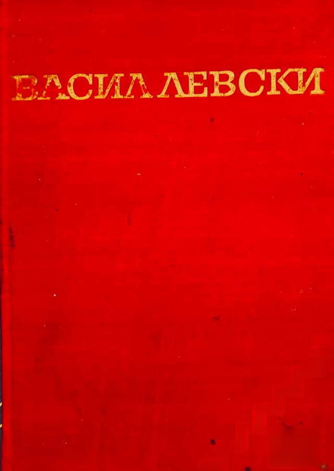 Васил Левски. Биография — обложка