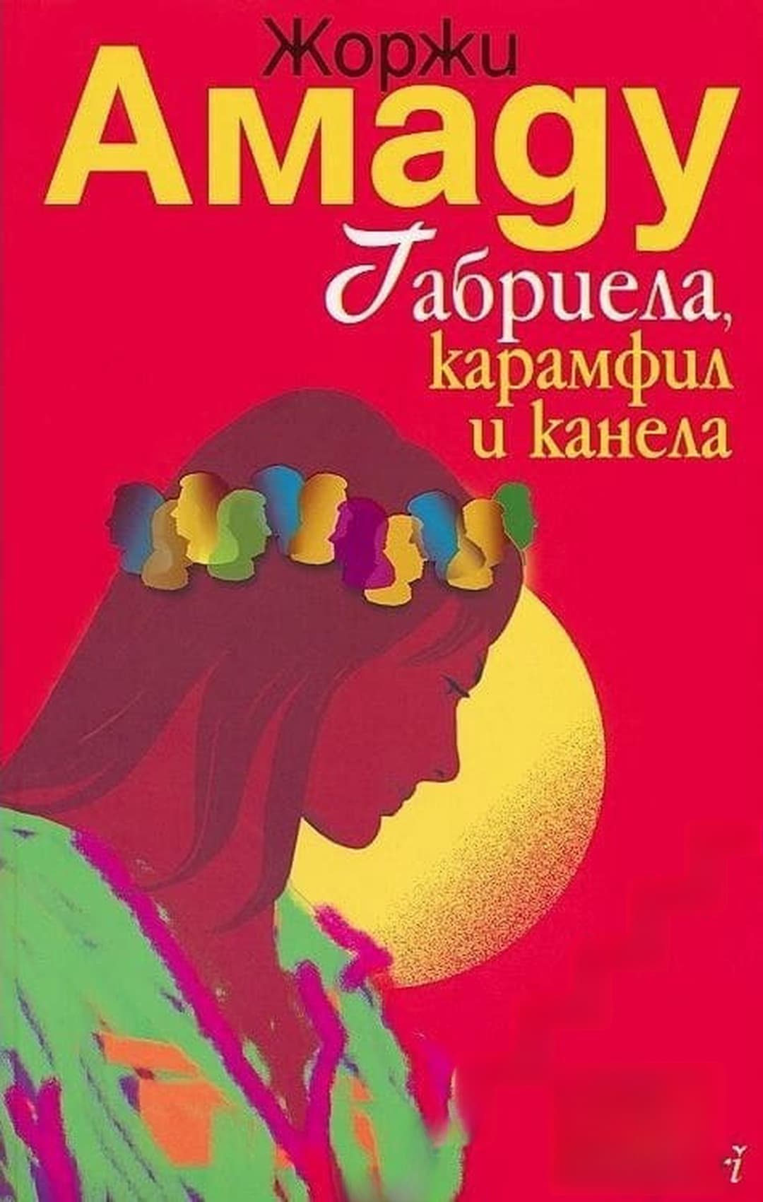 Габриела - карамфил и канела — обложка
