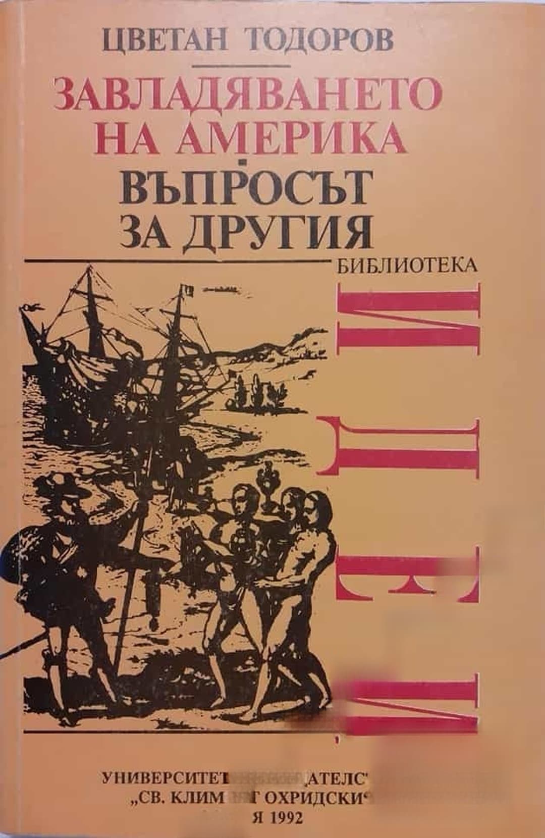Завладяването на Америка. Въпросът за другия — обложка
