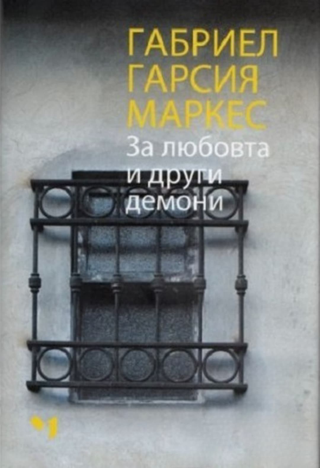 За любовта и други демони — обложка