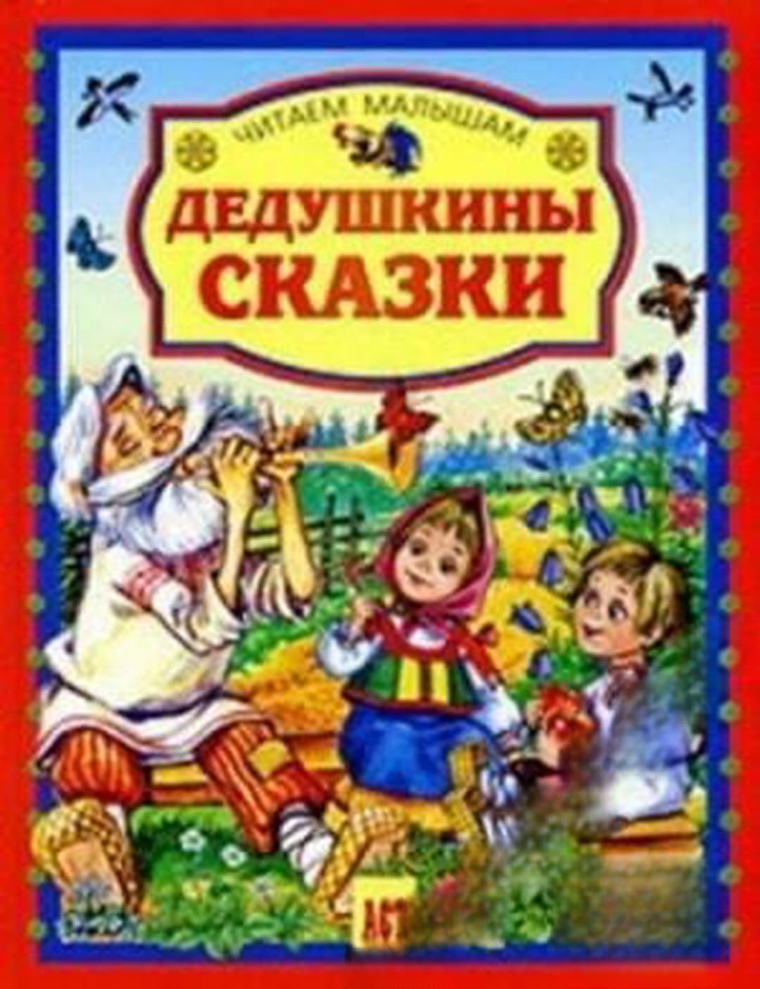 Дедушкины сказки — обложка