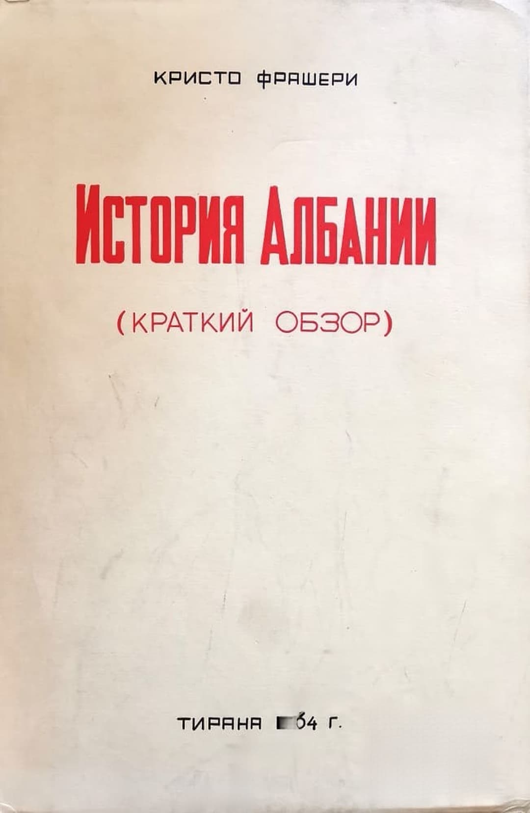 История Албании — cover