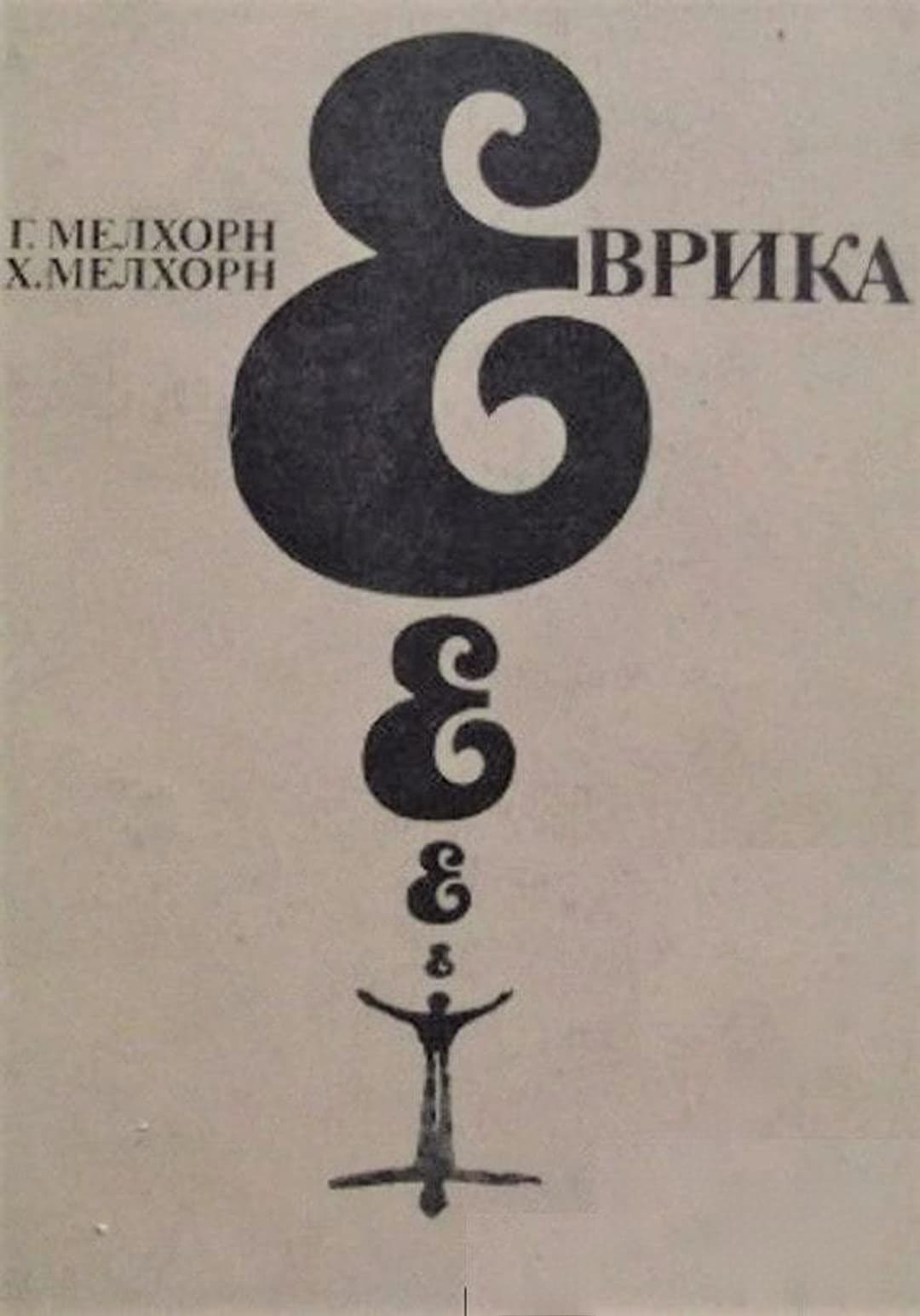 Еврика — корица