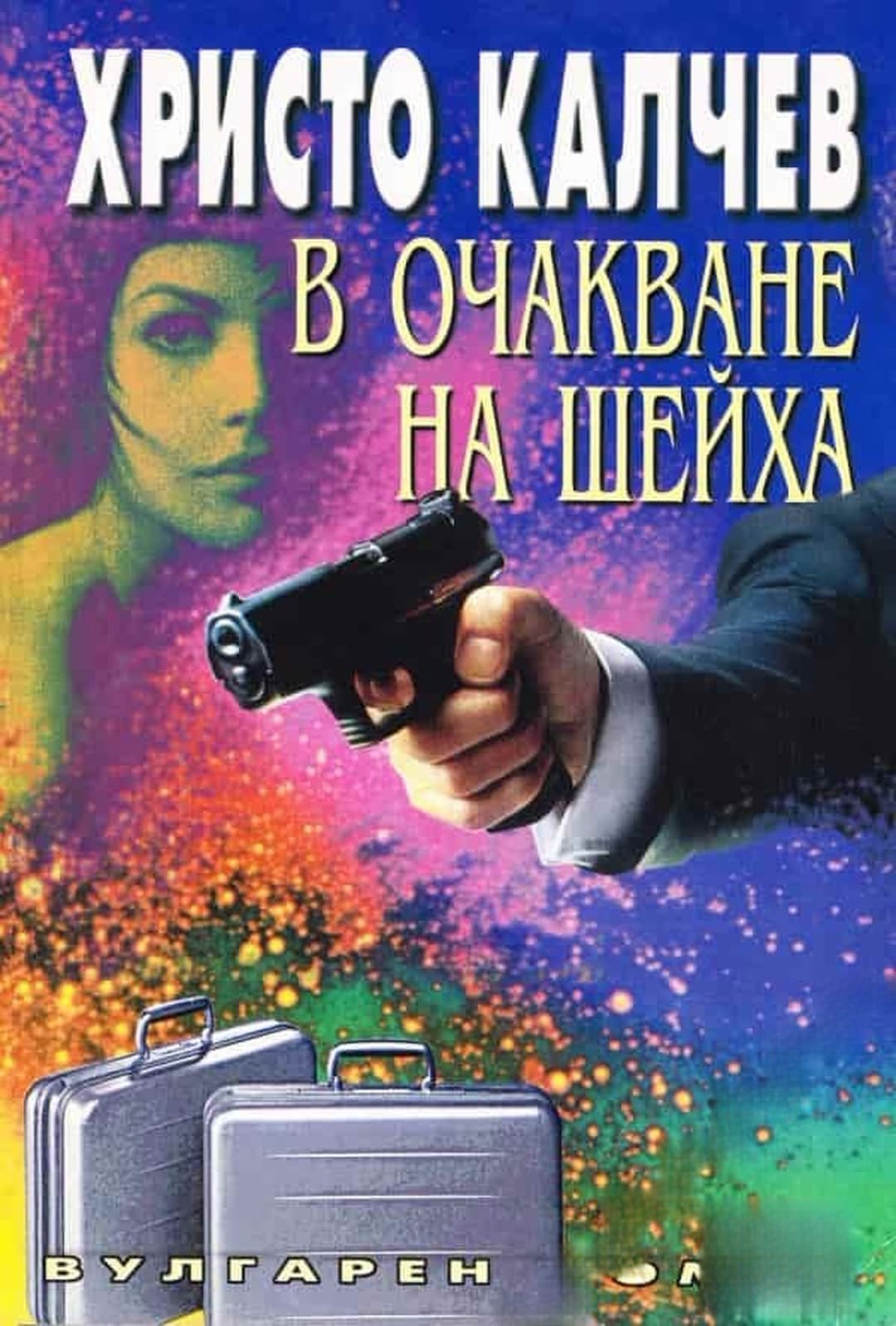 В очакване на шейха — cover