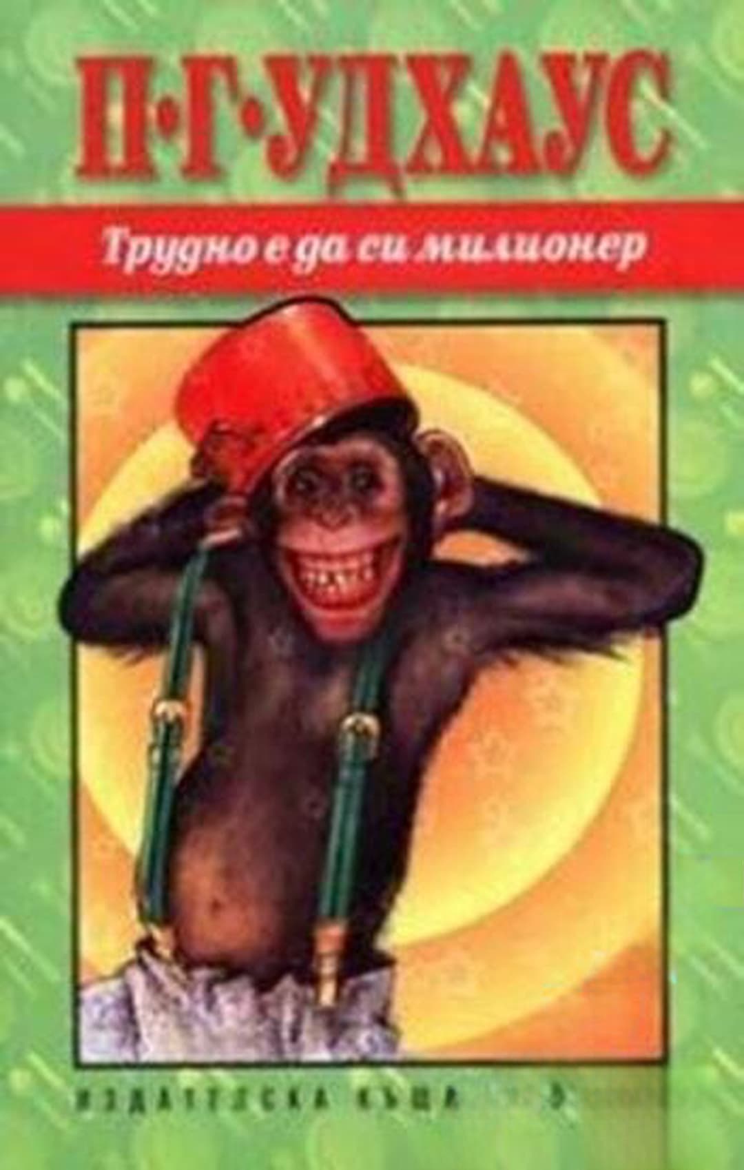 Трудно е да си милионер — обложка