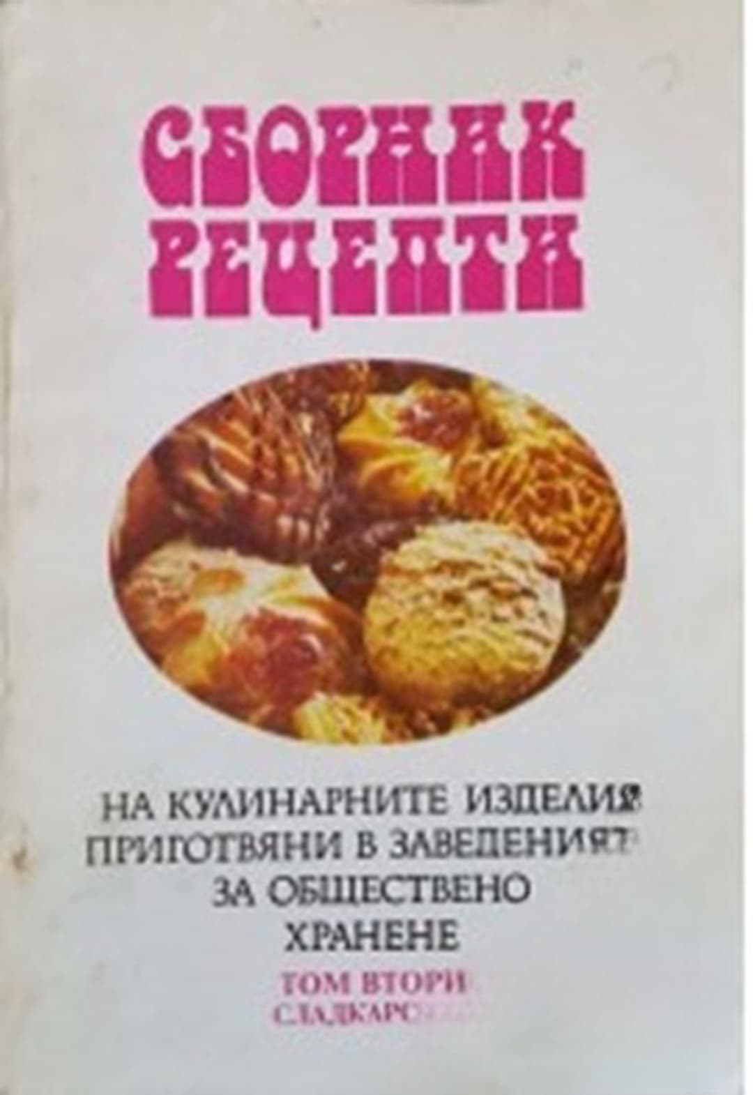 Сборник рецепти на кулинарните изделия, приготвяни в заведенията за обществено хранене. Книга втора. Част втора — обложка