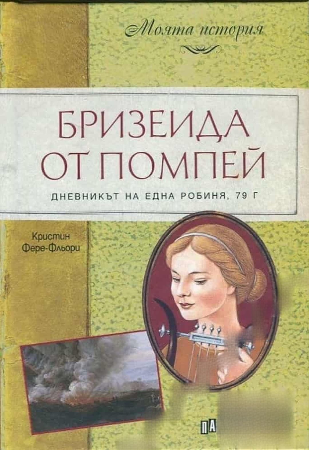 Бризеида от Помпей. Дневникът на една робиня — обложка