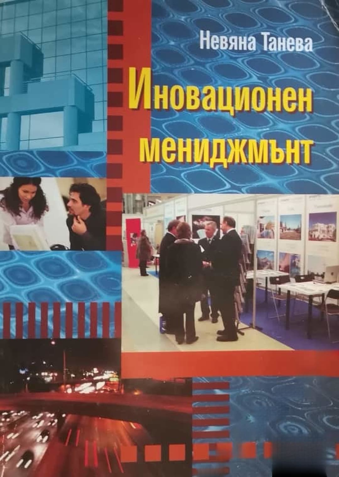 Иновационен мениджмънт — обложка