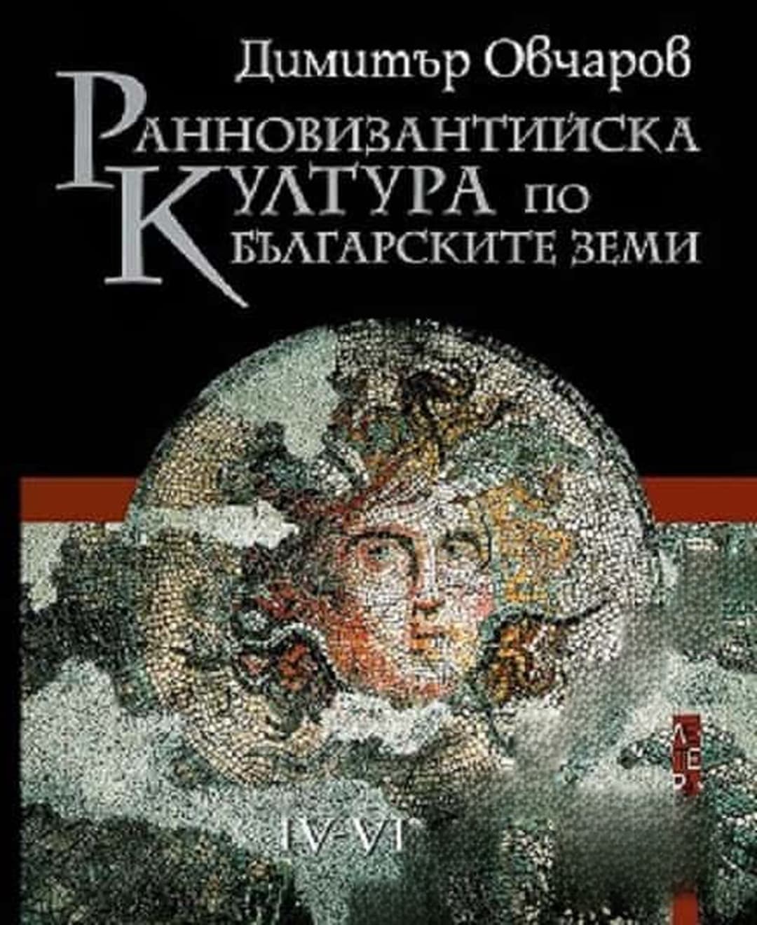 Ранновизантийска култура по българските земи IV-VI век — корица