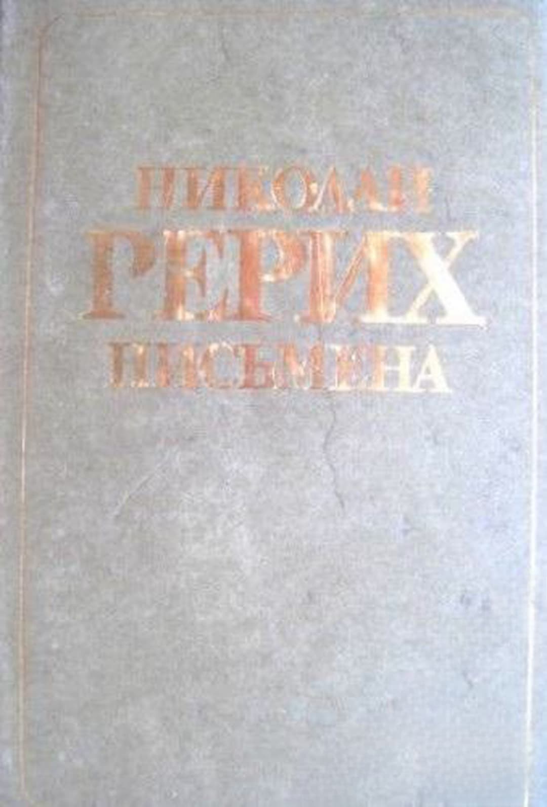 Письмена — обложка
