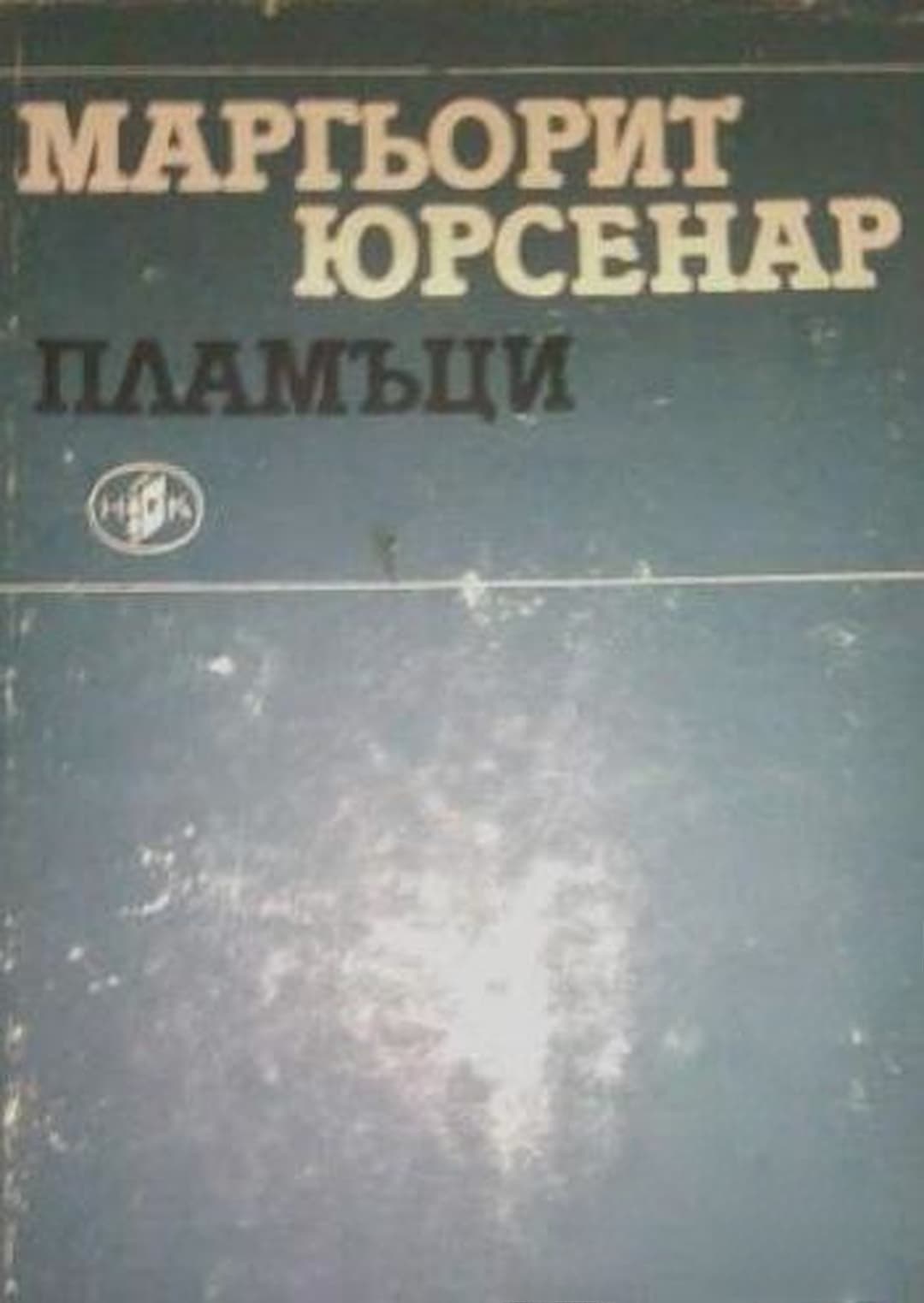 Пламъци — обложка