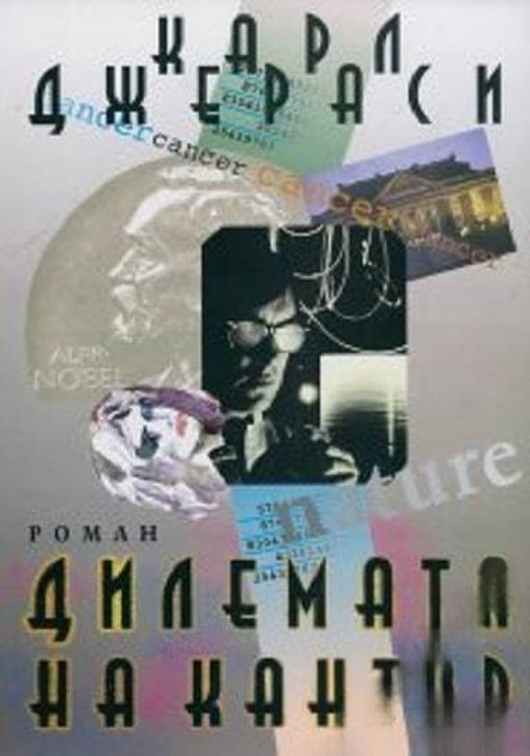 Дилемата на Кантор — cover