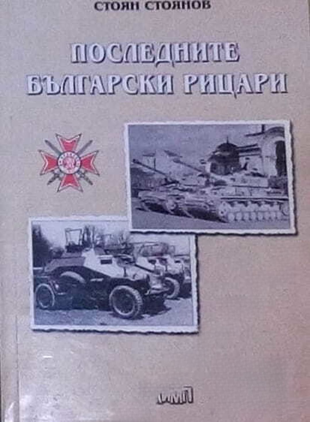 Последните български рицари — обложка