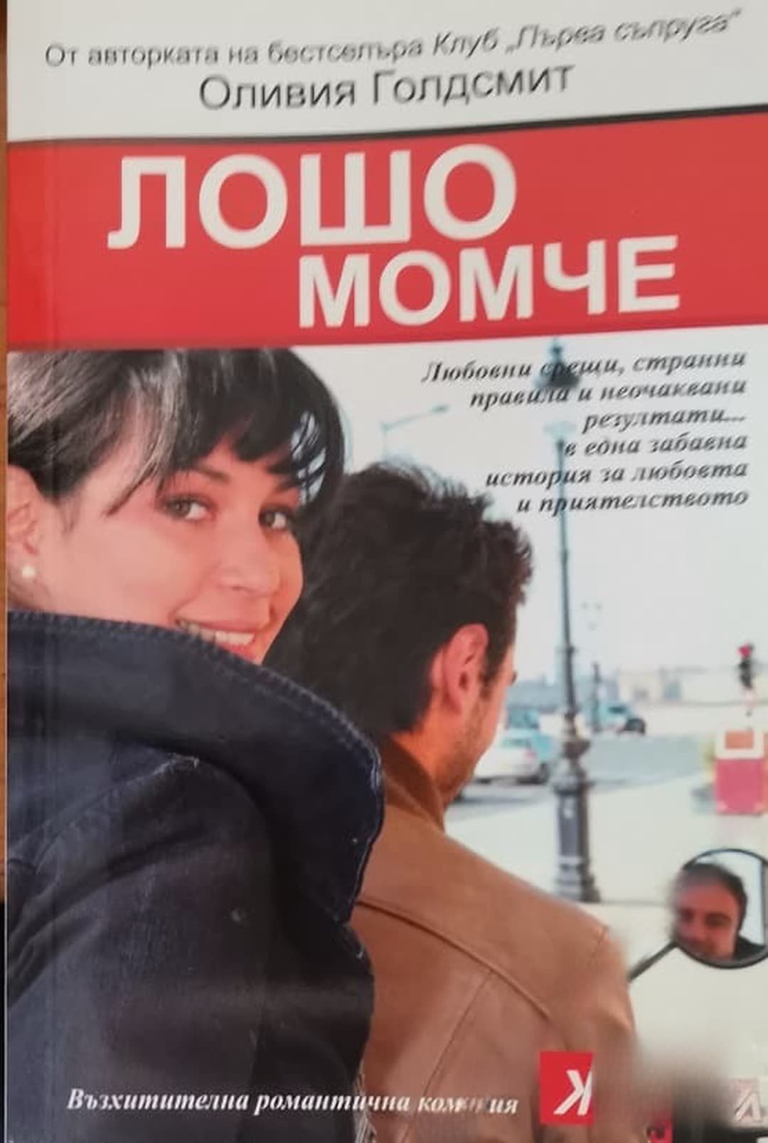 Лошо момче — корица