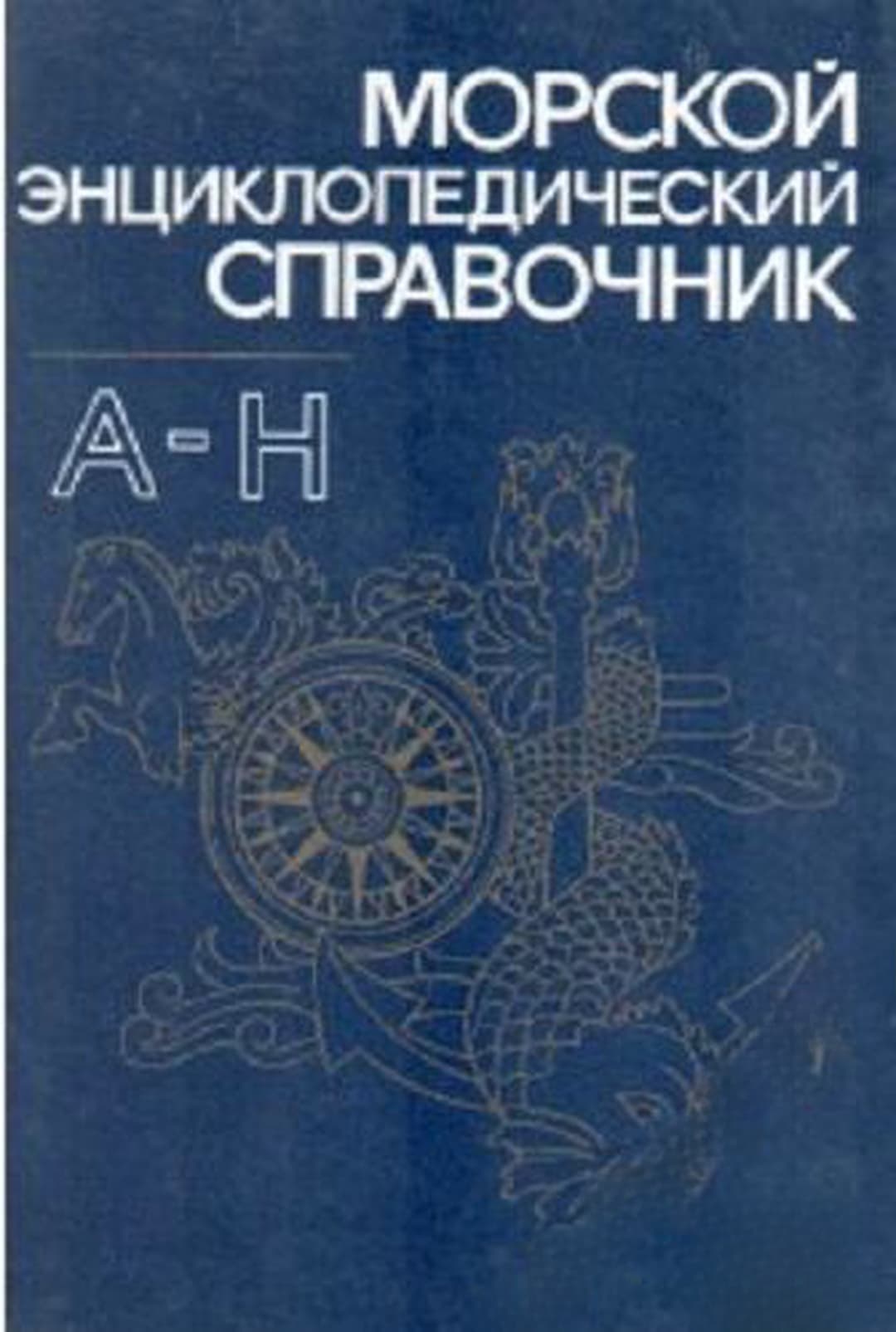 Морской энциклопедический справочник. Том 1: А-Н — обложка